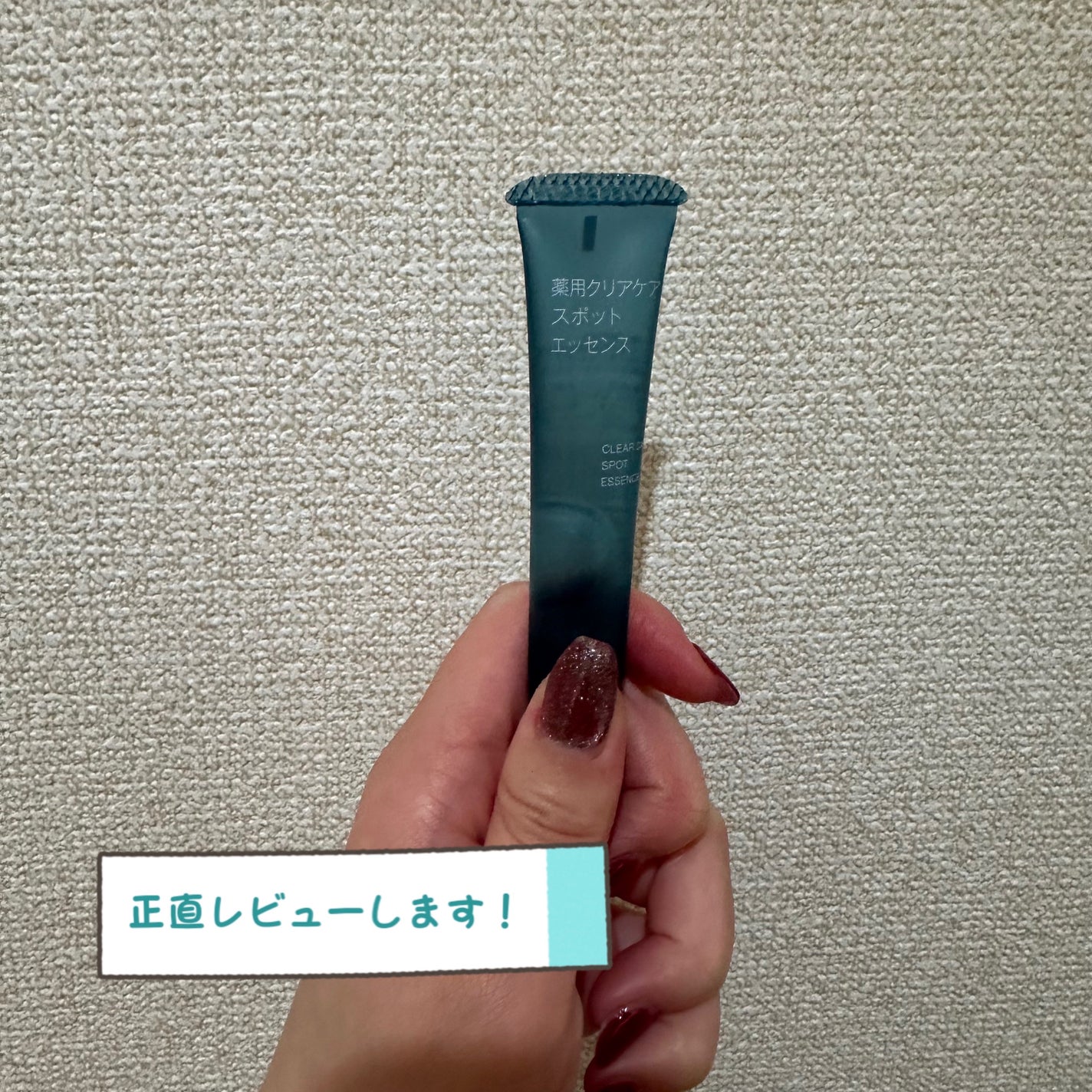 薬用クリアケアスポットエッセンス/無印良品/美容液を使ったクチコミ(1枚目)