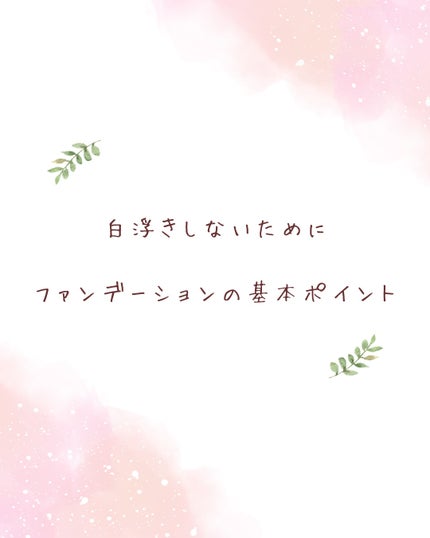 椿 on LIPS 「白浮きしないためにファンデーションの基本ポイント⸻ファンデーシ..」(1枚目)