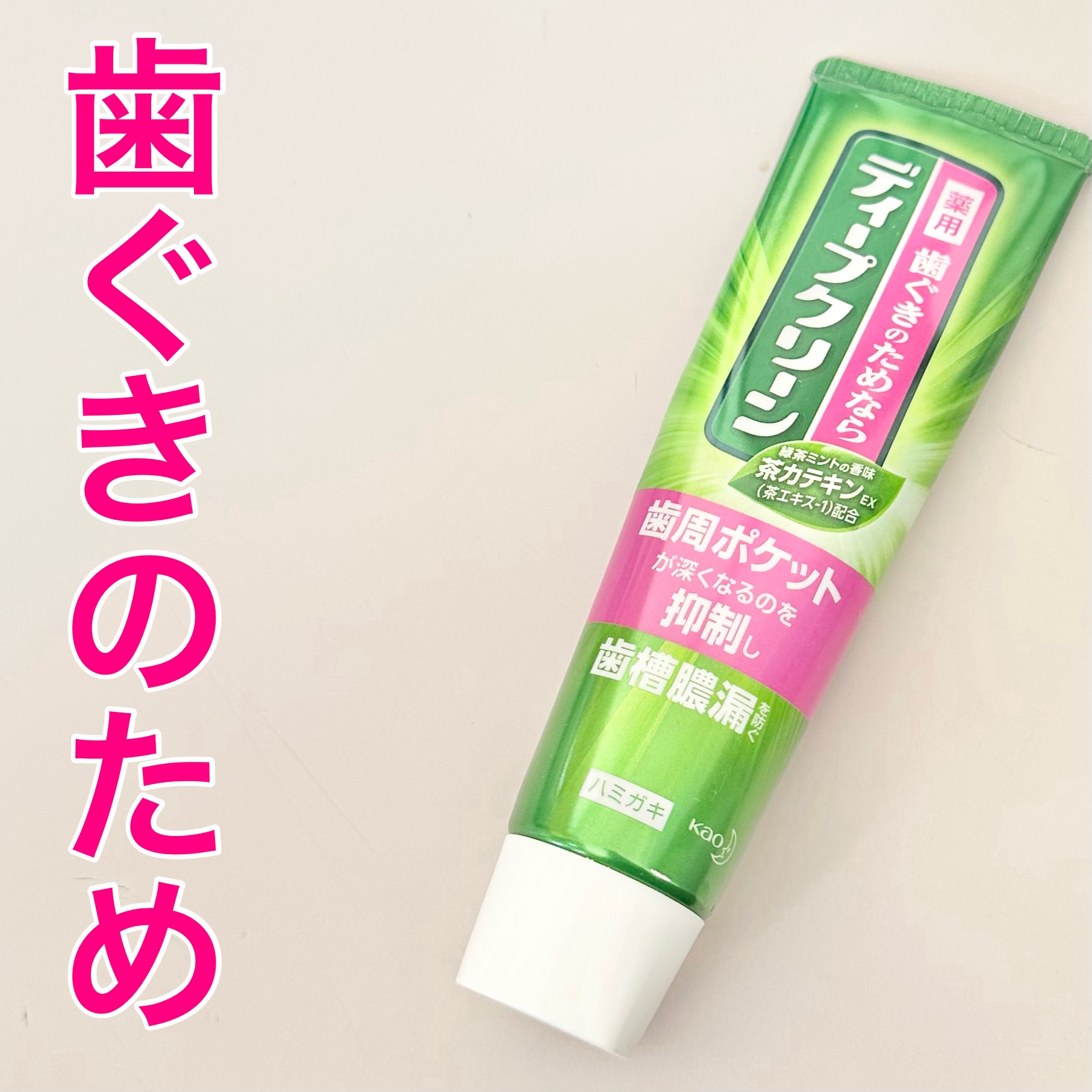 ディープクリーン 薬用ハミガキのクチコミ「とりあえず歯ぐき気になるとき使うよ

毎日の歯みがき、
歯だけじゃなく歯ぐきも意識したい🫧

.....」（1枚目）