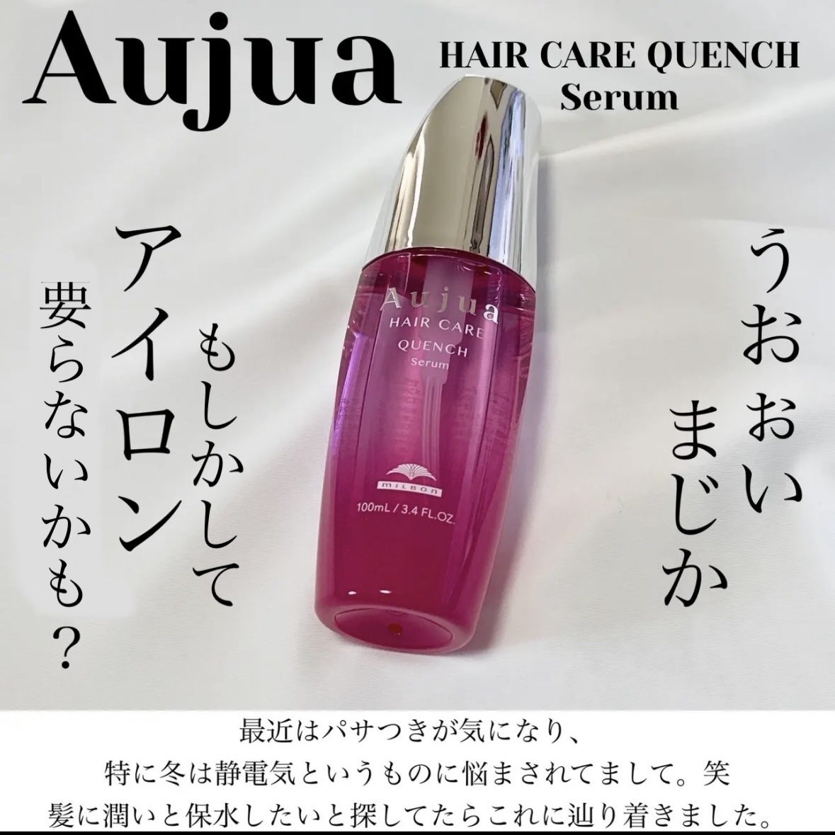 クエンチ セラム/オージュア/ヘアオイルを使ったクチコミ（1枚目）