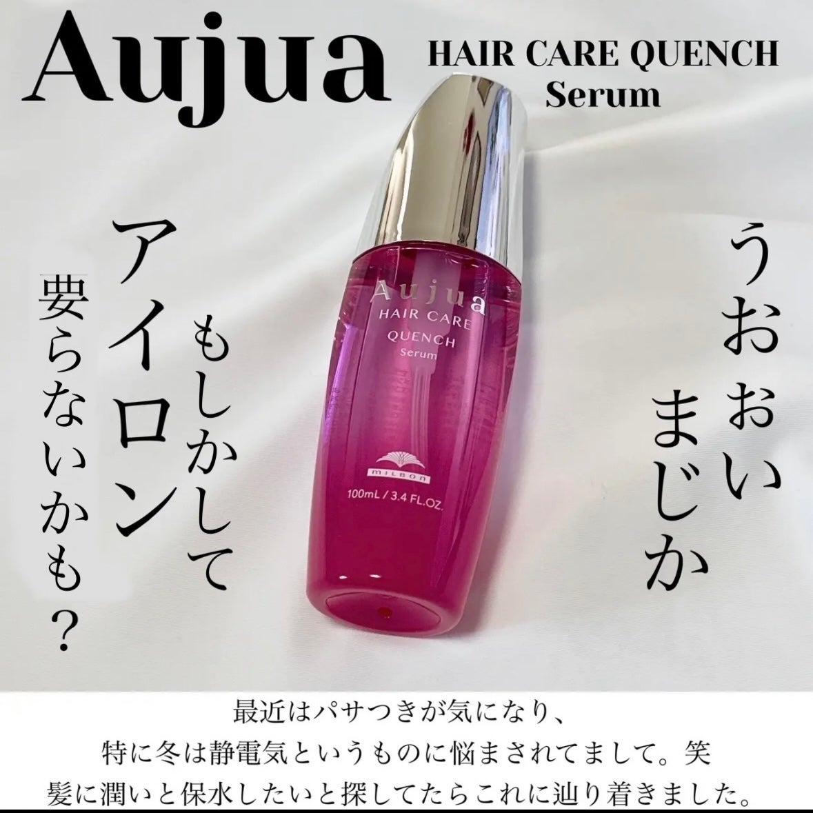 クエンチ セラム/オージュア/ヘアオイルを使ったクチコミ(1枚目)