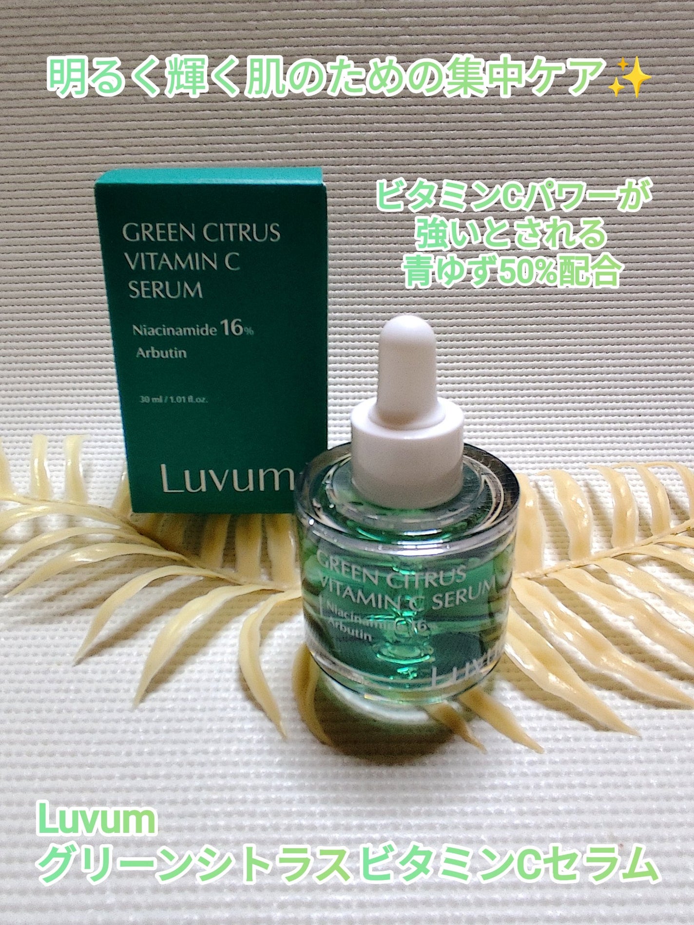 グリーンシトラスビタミンCセラム/Luvum/美容液を使ったクチコミ(1枚目)