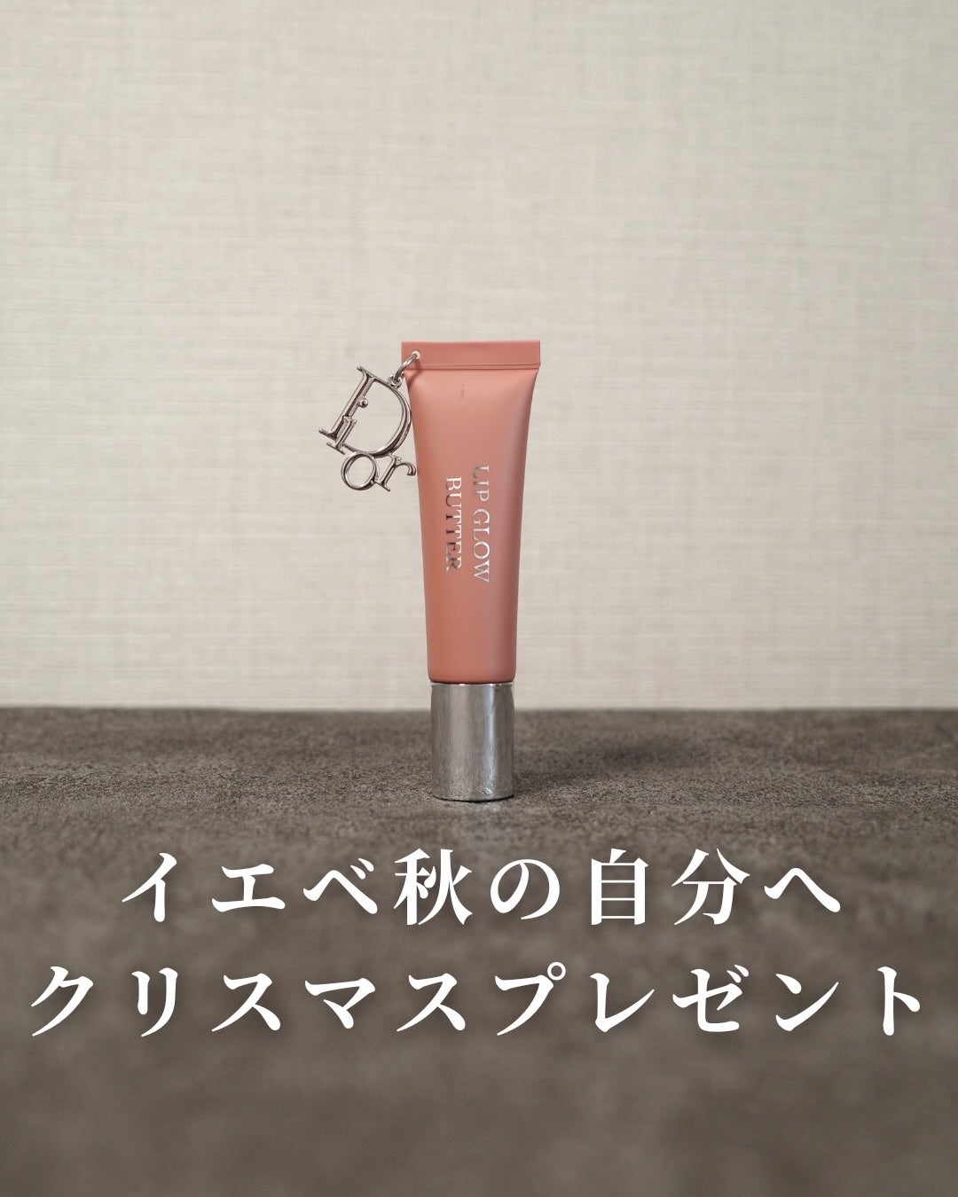 ディオール アディクト リップ グロウ バター/Dior/口紅・グロス・リップライナー・リップケアを使ったクチコミ(1枚目)