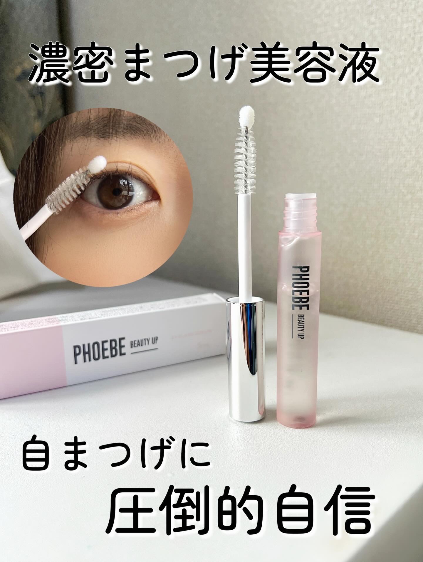 フィービー　ビューティーアップ　アイラッシュセラムN２/PHOEBE BEAUTY UP/まつげ美容液を使ったクチコミ（1枚目）