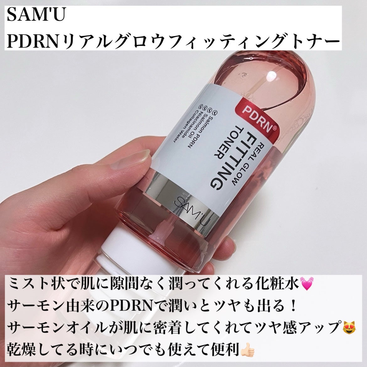 PDRNリアルグロウフィッティングトナー/SAM'U/ミスト状化粧水を使ったクチコミ(2枚目)