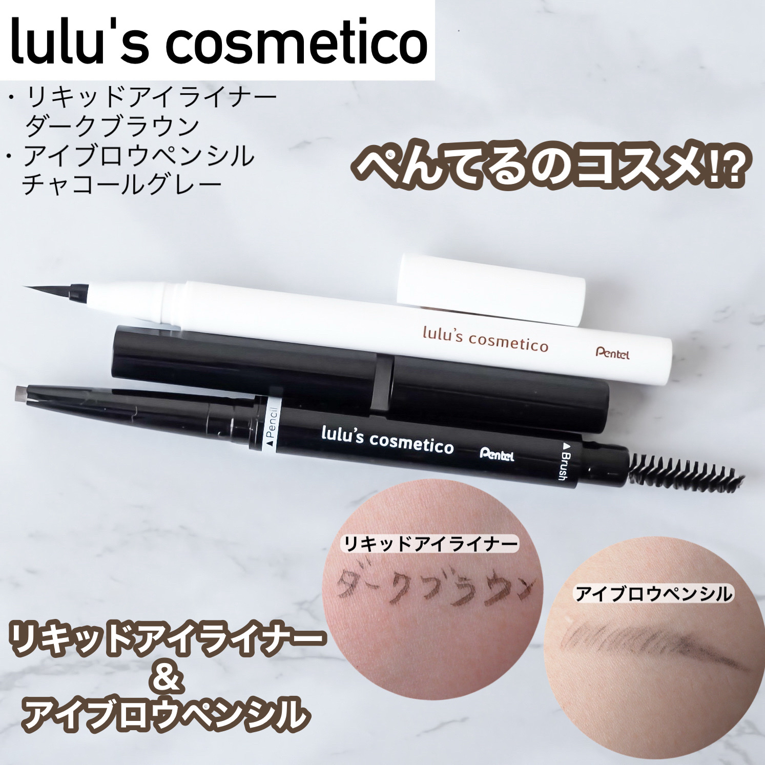 プレゼントキャンペーンに当選していただきました。
○ルルズコスメティコ　
・リキッドアイライナー　ダークブラウン
・アイブロウペンシル　　Charcoal Gray

ぺんてるクレヨンで有名なぺんてるのコスメ♡

⚪︎リキッドアイライナー
