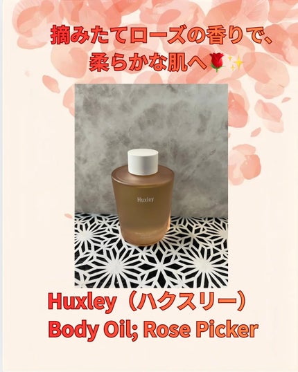 ボディオイル ローズピッカー/Huxley/ボディオイルを使ったクチコミ(1枚目)