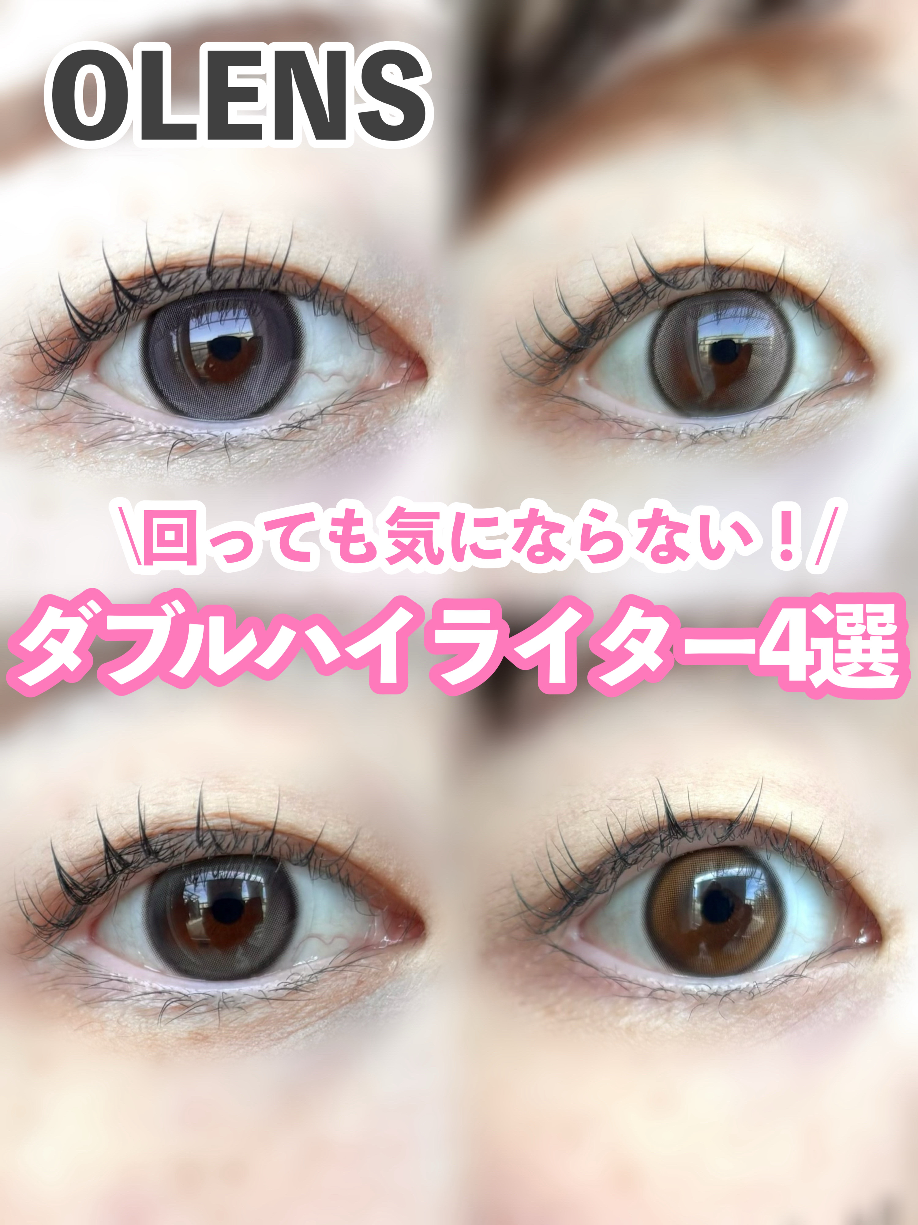 🏷️OLENS

・Double Tint 1day
ブラウン グレー

・Glowy Tear 1day
ブラウン グレー

✄-------------------‐✄

今回は回っても気にならない、立体感たっぷりのダブルハイライター