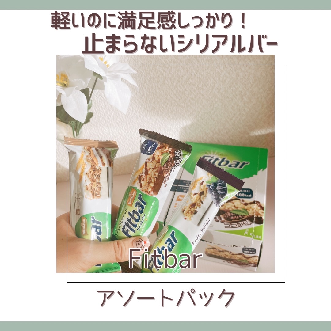 フィットバー/Fitbar/シリアルバーを使ったクチコミ（1枚目）
