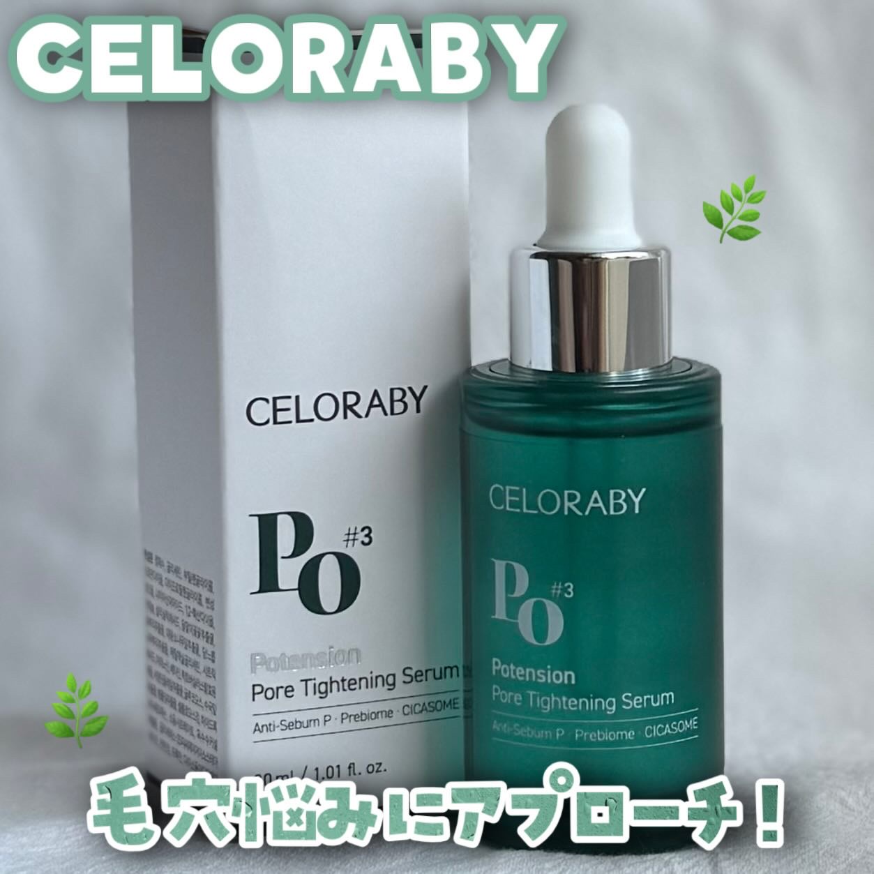 ポアタイトニングブーストセラム/CELORABY/美容液を使ったクチコミ（1枚目）