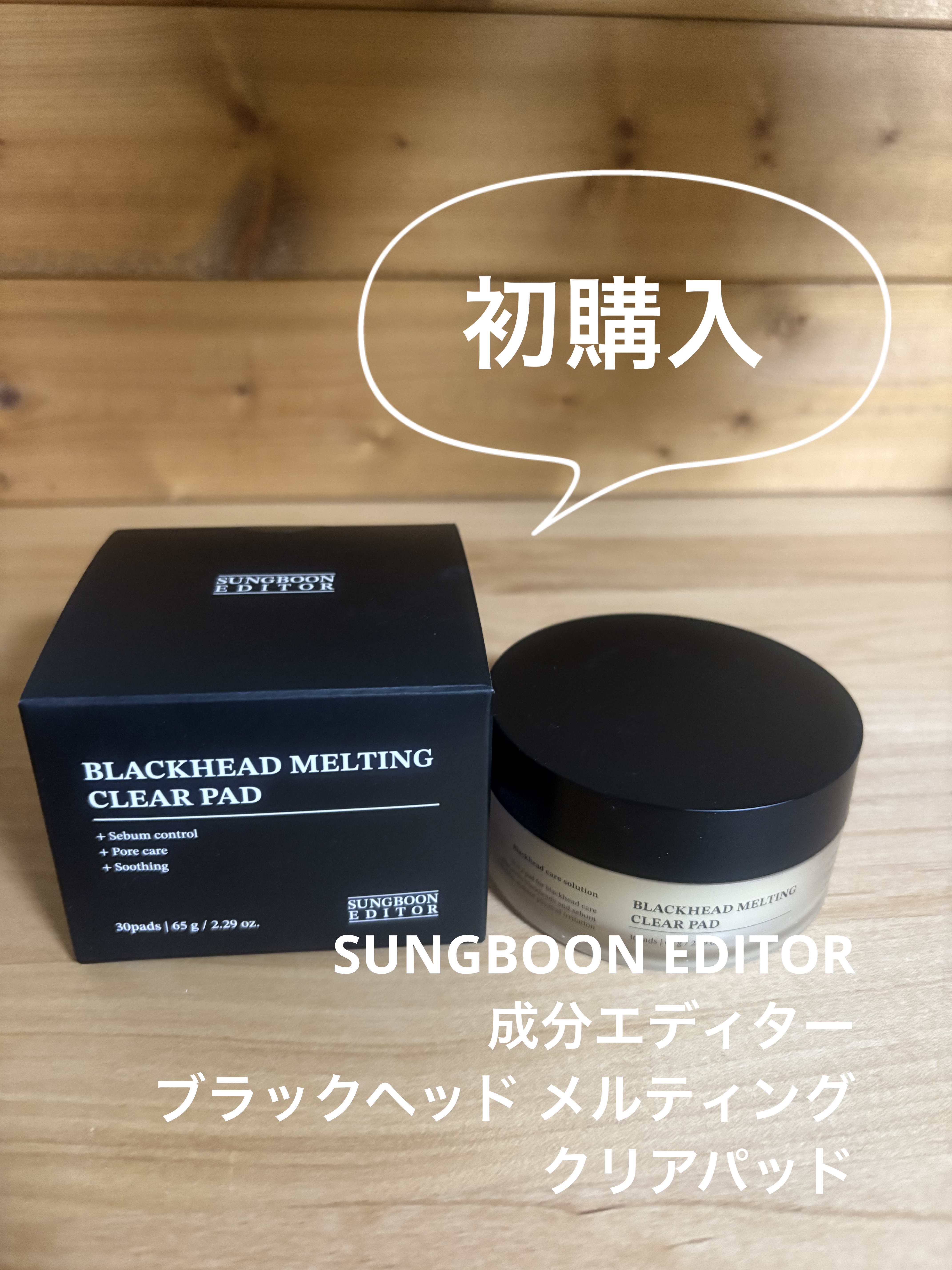 ブラックヘッド メルティング クリアパッド/SUNGBOON EDITOR（成分エディター）/トナーパッドを使ったクチコミ（1枚目）