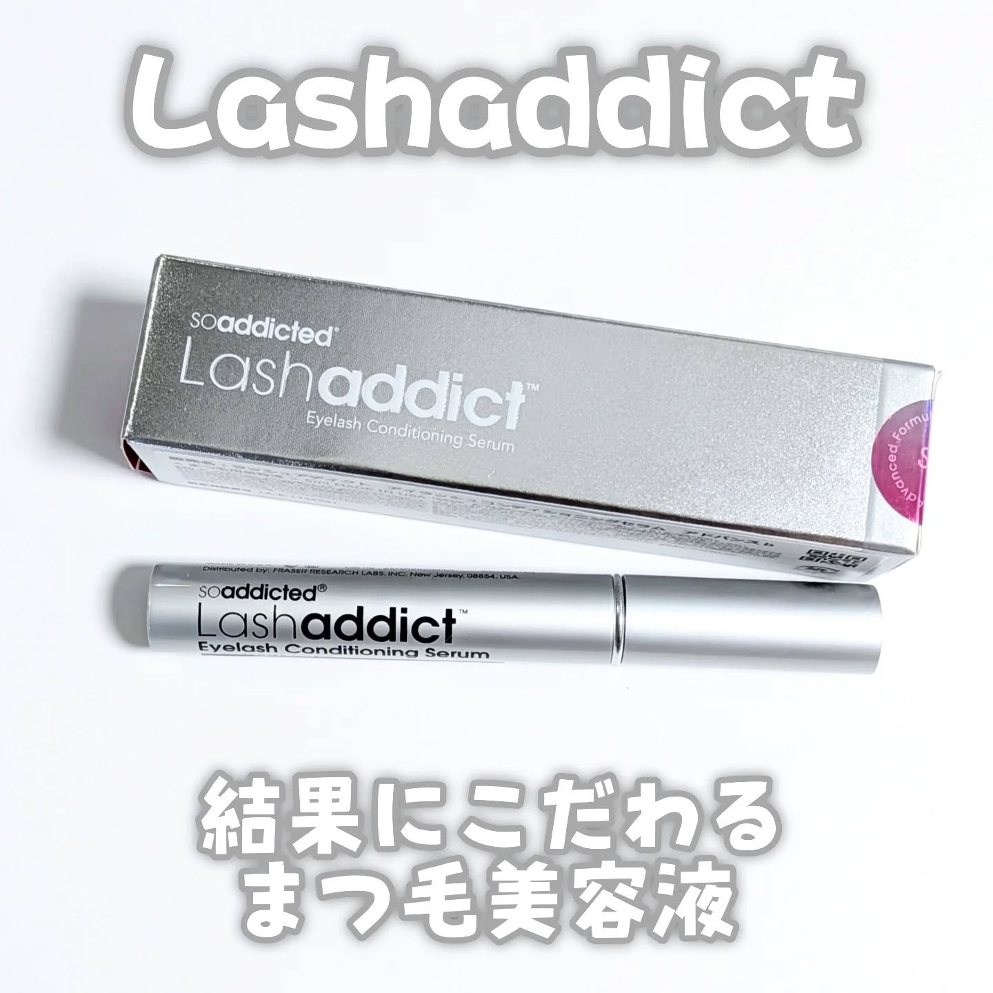 ラッシュアディクト アイラッシュ コンディショニング セラム アドバンス/soaddicted/まつげ美容液を使ったクチコミ（1枚目）