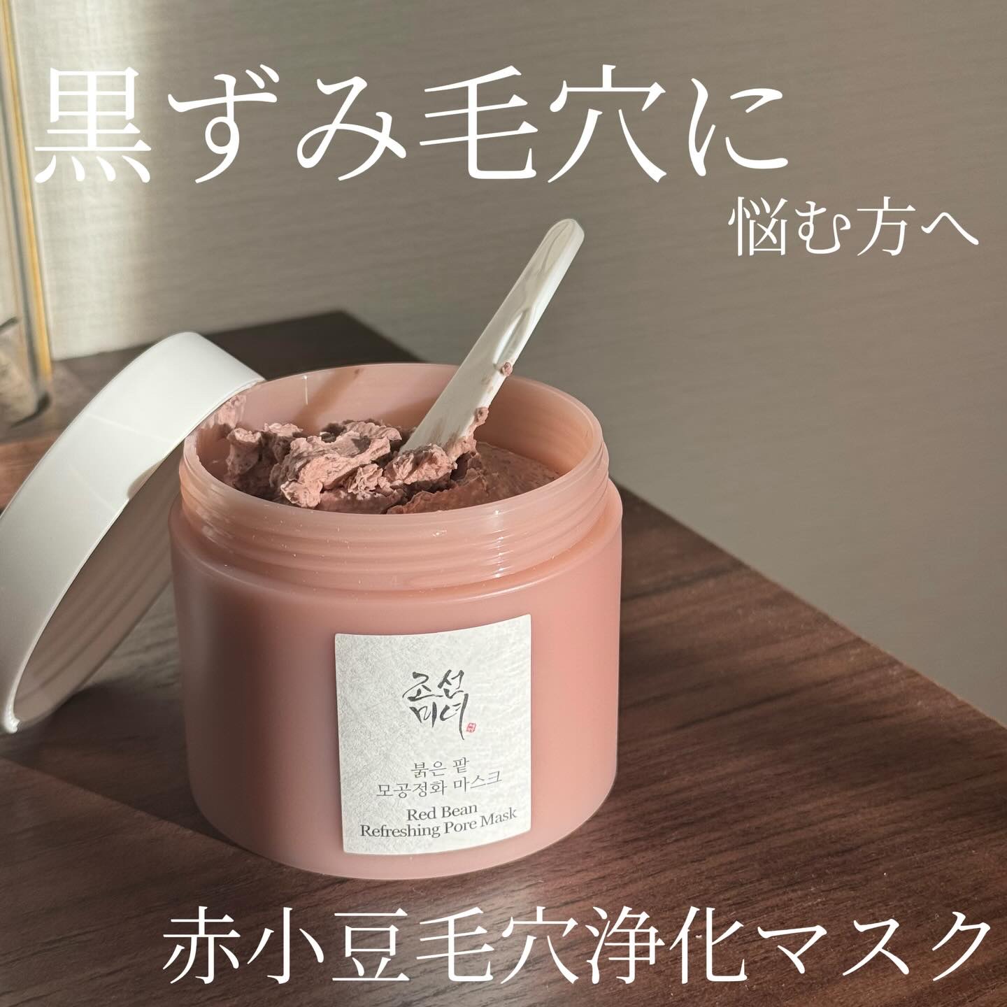 赤小豆毛穴浄化マスク/Beauty of Joseon/その他洗顔料を使ったクチコミ（1枚目）