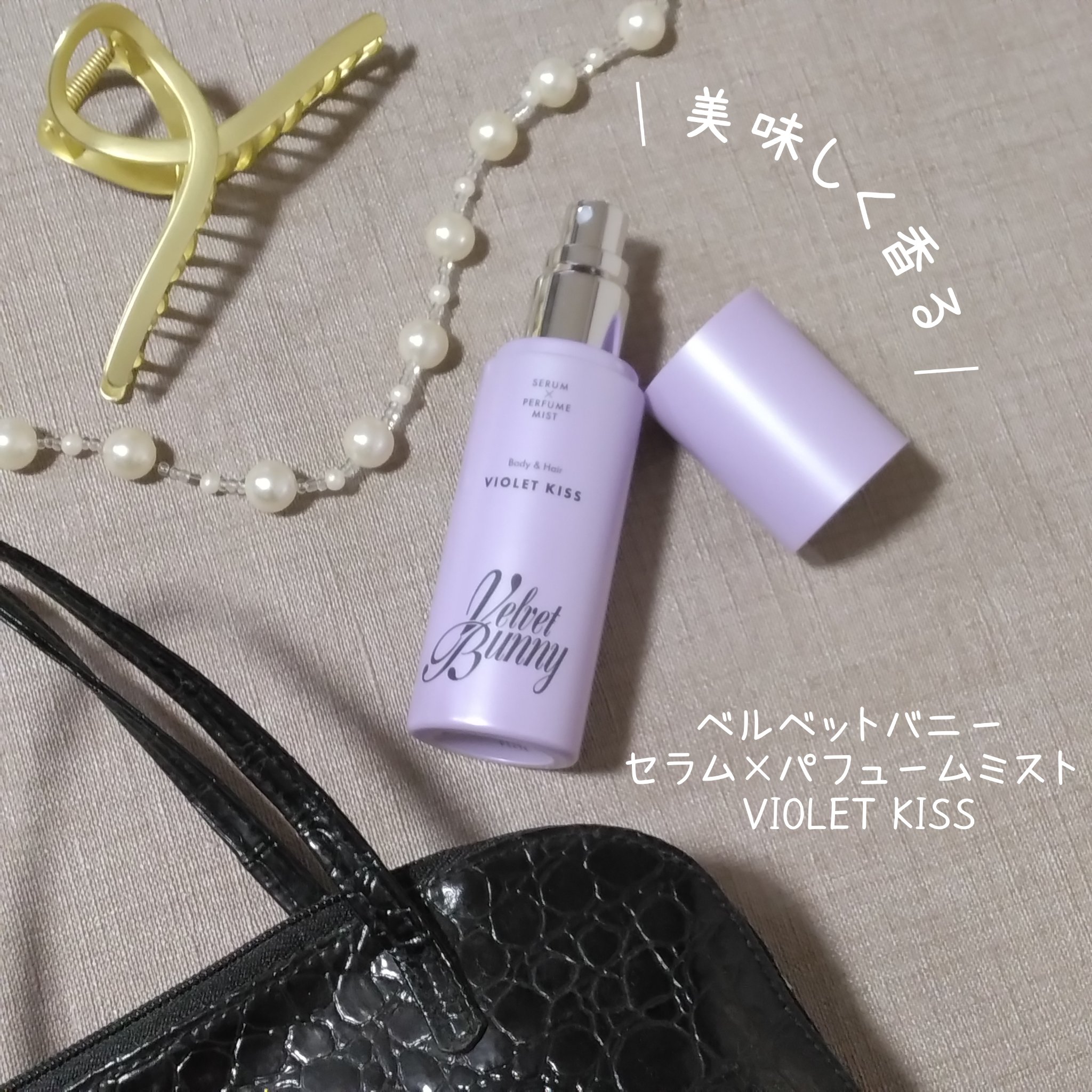 セラム X パフュームミスト VIOLET KISS/Velvet Bunny/香水(レディース)を使ったクチコミ（1枚目）
