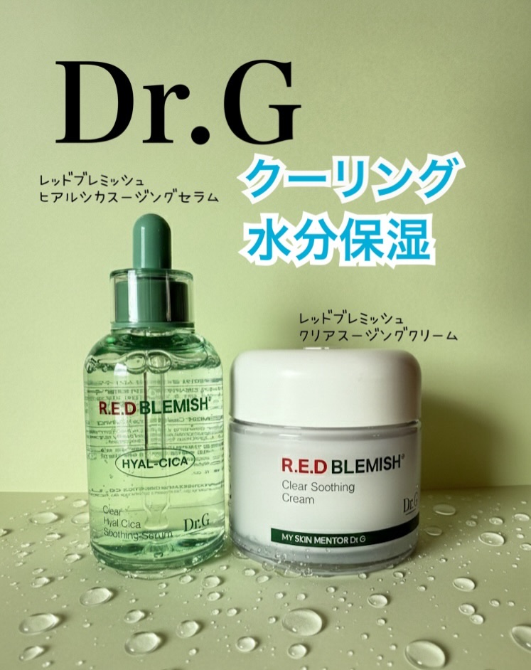 #PR　Dr.G様よりいただきました

冬の乾燥・ゆらぎ肌*に！Dr.Gの最強水分セット🌿

• レッドブレミッシュヒアルシカ水分セラム：スッと浸透して（角質層まで）水分チャージ💧ベタつかない軽さが最高✨

• レッドブレミッシュクリア