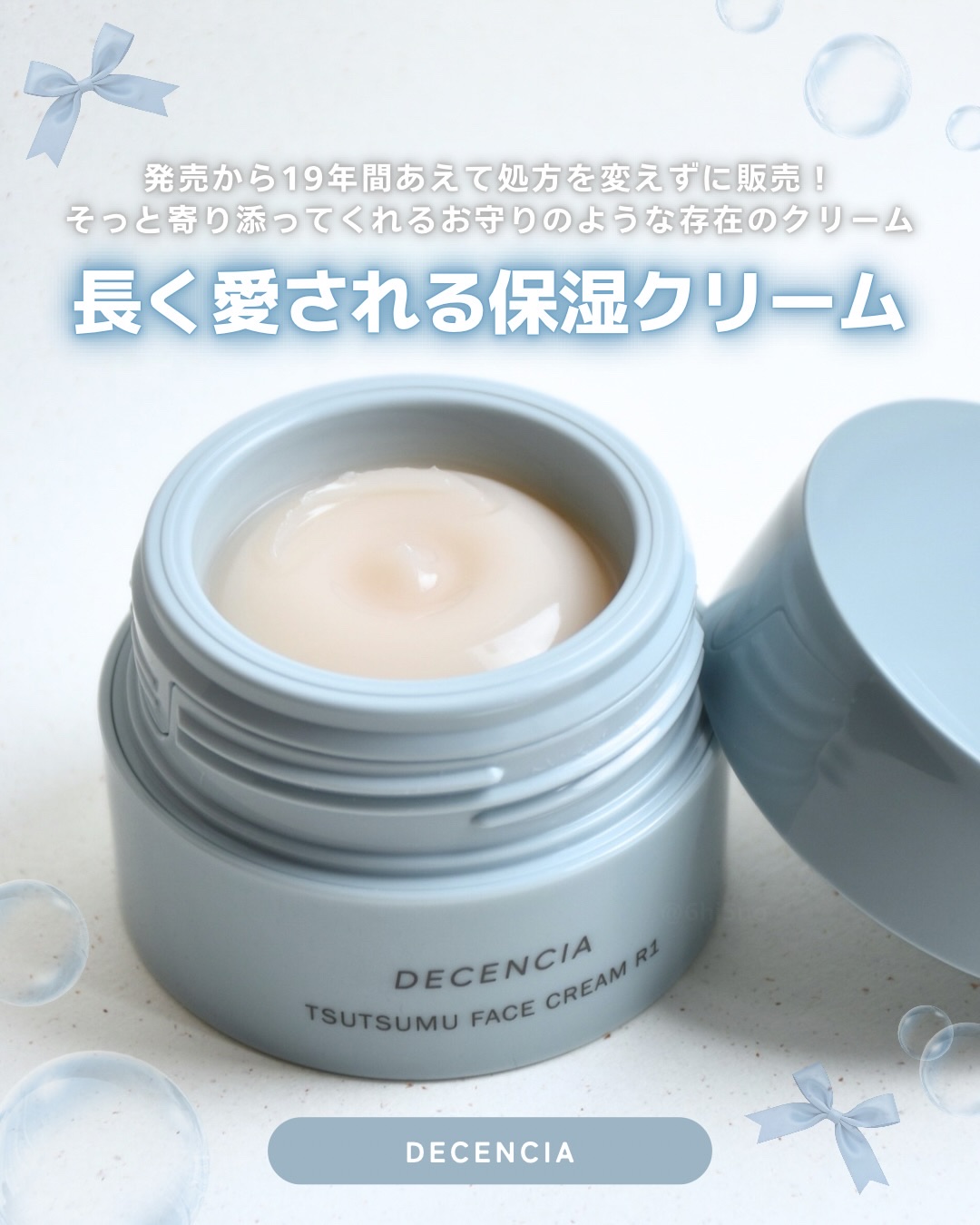 ディセンシア つつむ フェイスクリーム R１/DECENCIA/フェイスクリームを使ったクチコミ（1枚目）