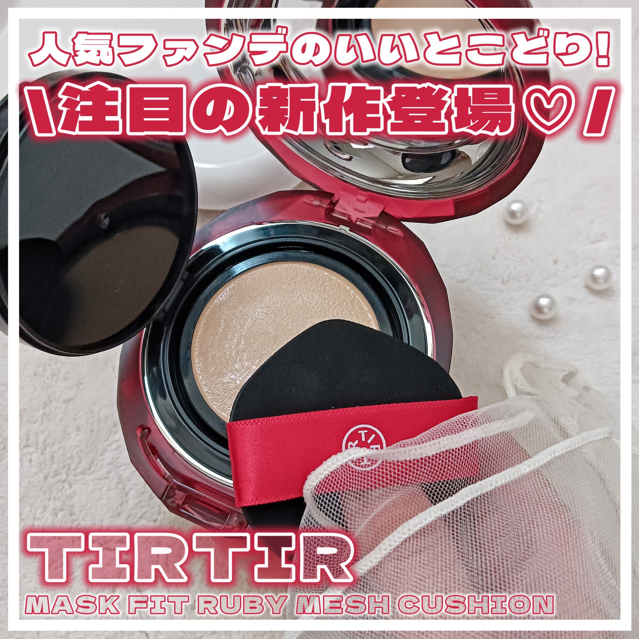 MASK FIT RUBY MESH CUSHION/TIRTIR(ティルティル)/クッションファンデーションを使ったクチコミ（1枚目）