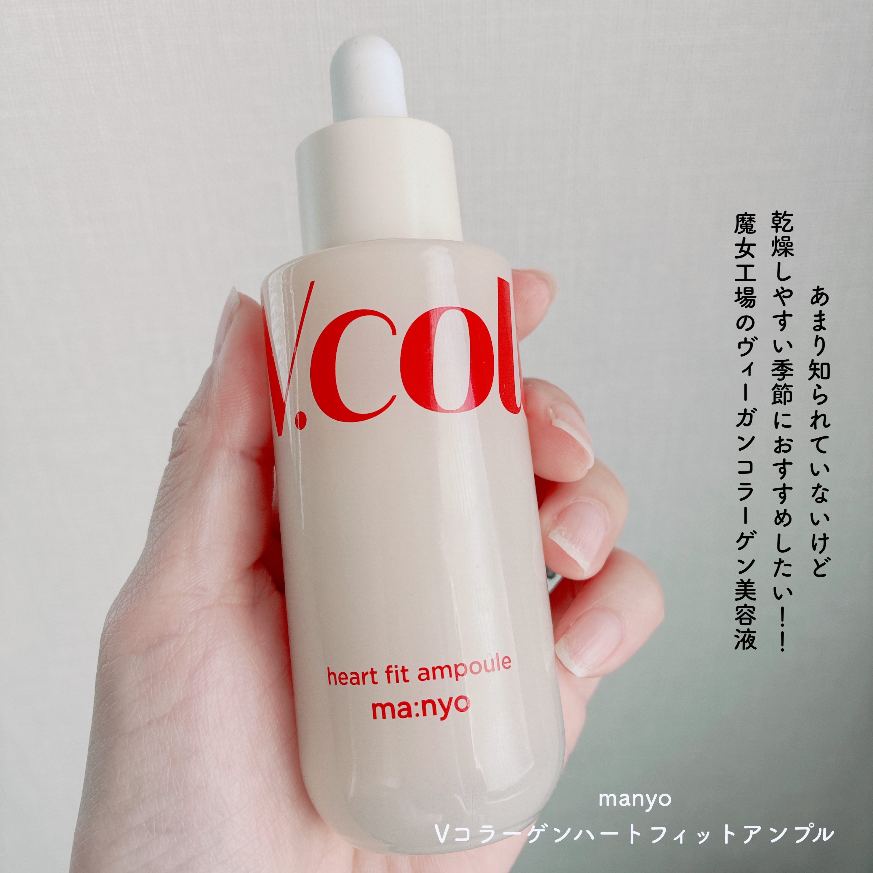 Vコラーゲン ハートフィットアンプル/manyo/美容液を使ったクチコミ（2枚目）