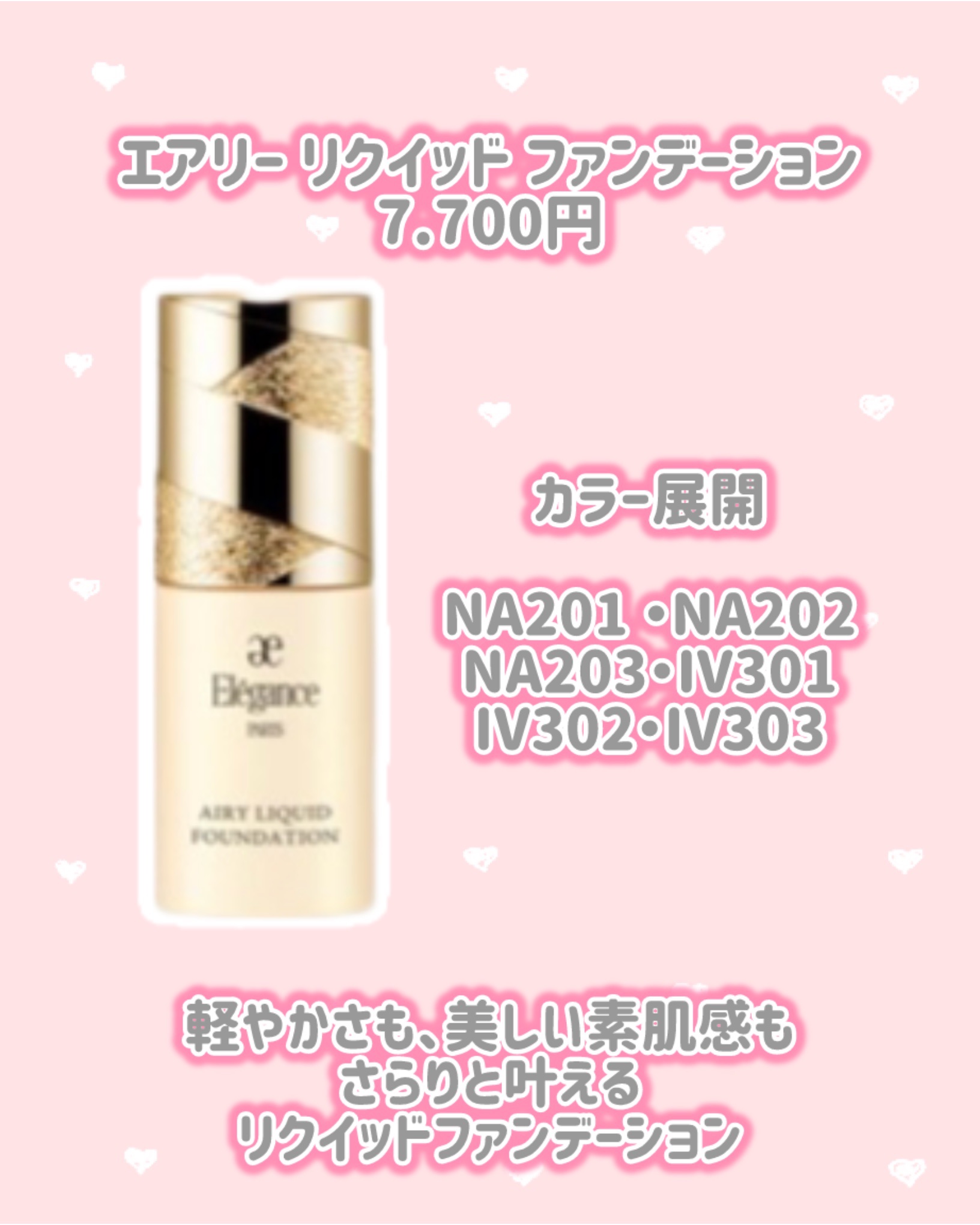 Elégance エアリー リクイッド ファンデーションのクチコミ「Elegance
新作蒨報
⟡.·*.····························.....」（2枚目）