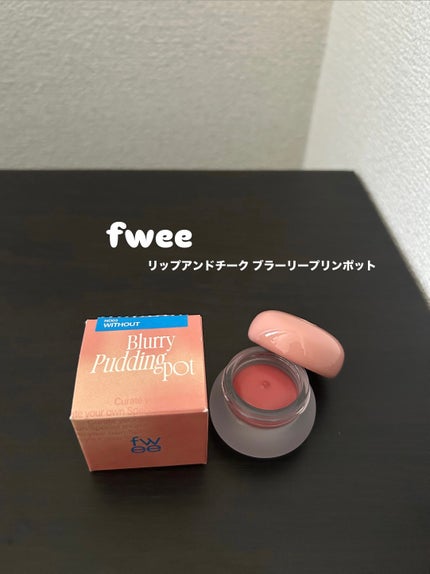 リップアンドチーク ブラーリープリンポット/fwee/口紅を使ったクチコミ(1枚目)