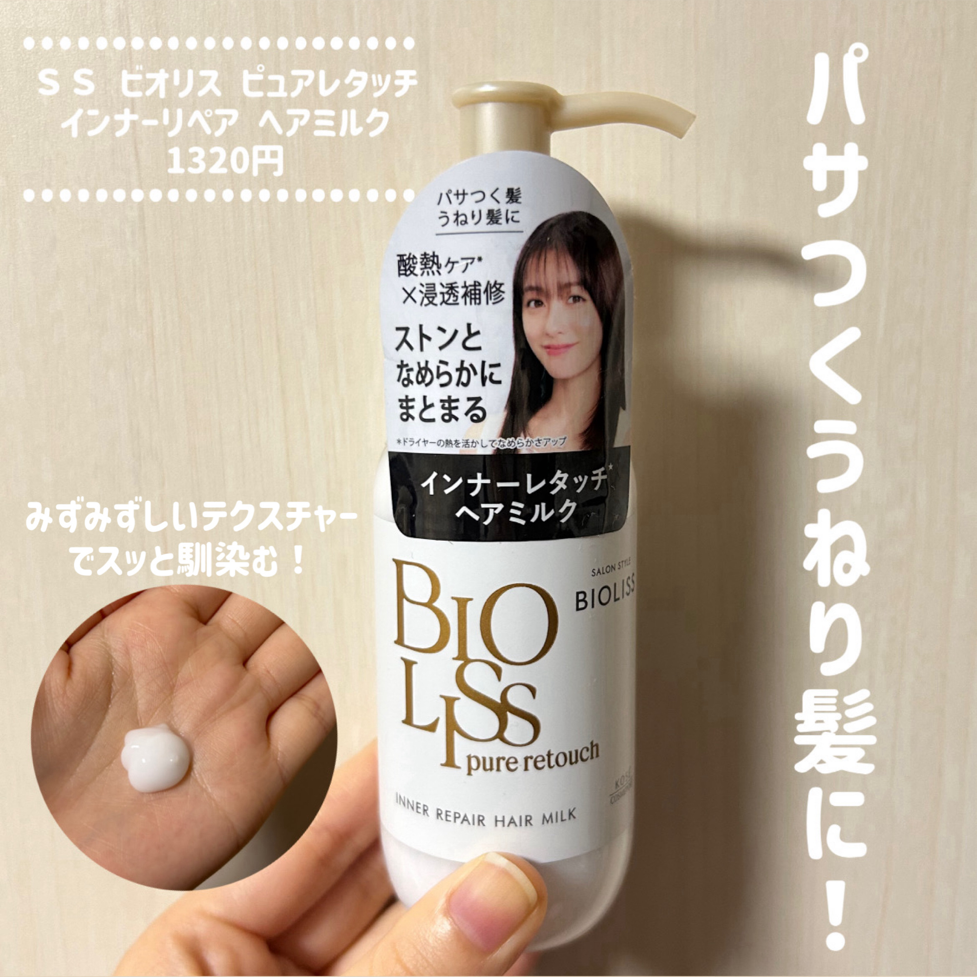 パサつくうねり髪に！

ＳＳ ビオリス 
ピュアレタッチ インナーリペア ヘアミルク¥1,320

広がる髪がストンとなめらかにまとまるヘアミルクです🫶

みずみずしく軽いテクスチャーで、スッと馴染むのがお気に入りポイント！

使うたびや