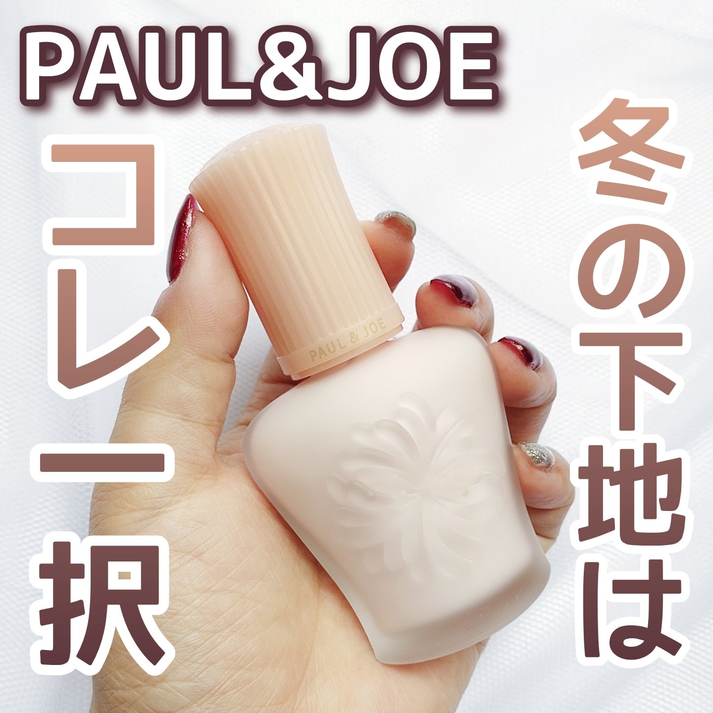 モイスチュアライジング プライマー/PAUL & JOE BEAUTE/化粧下地を使ったクチコミ（1枚目）