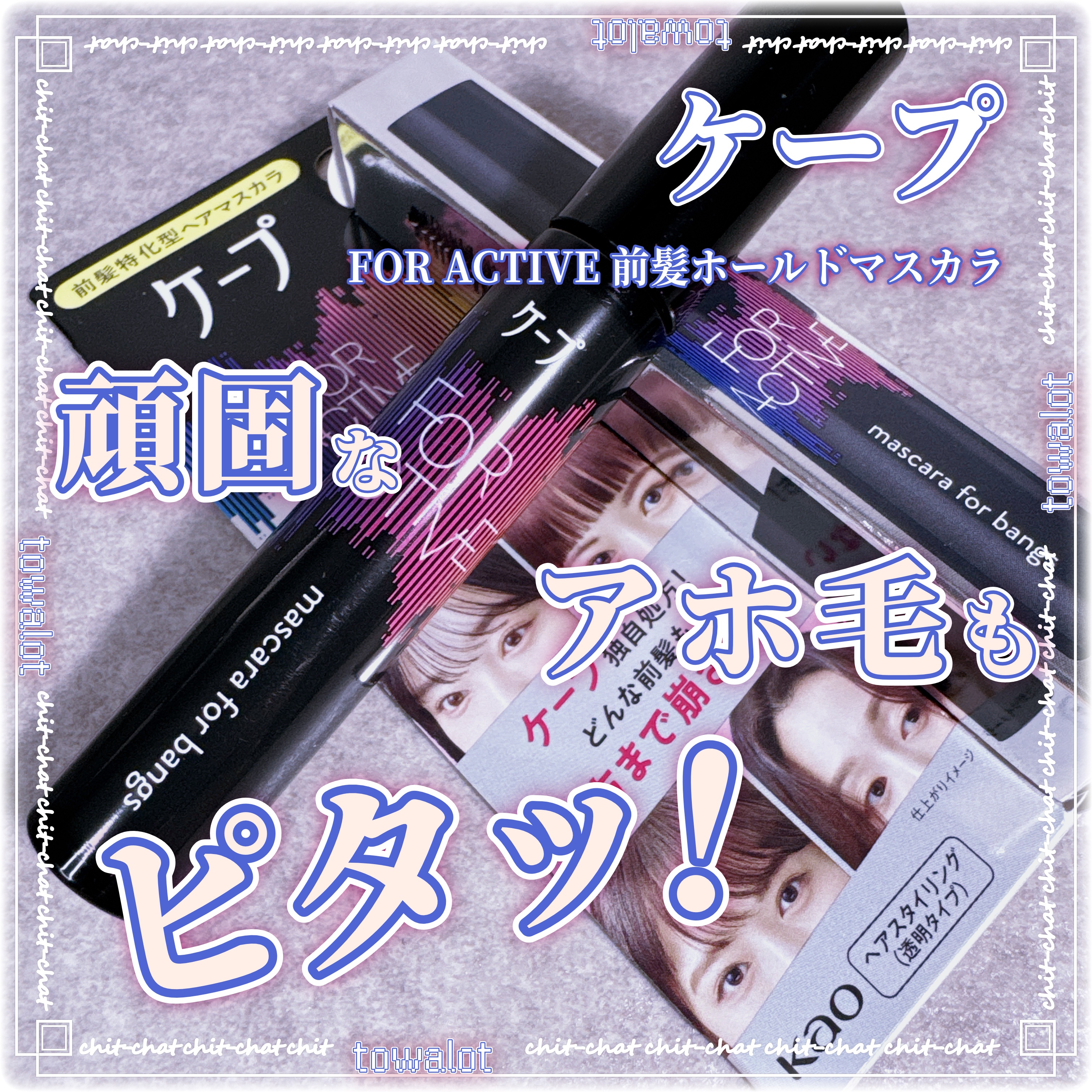 ケ－プ フォーアクティブ 前髪ホールドマスカラ/ケープ/ヘアジェルを使ったクチコミ（1枚目）