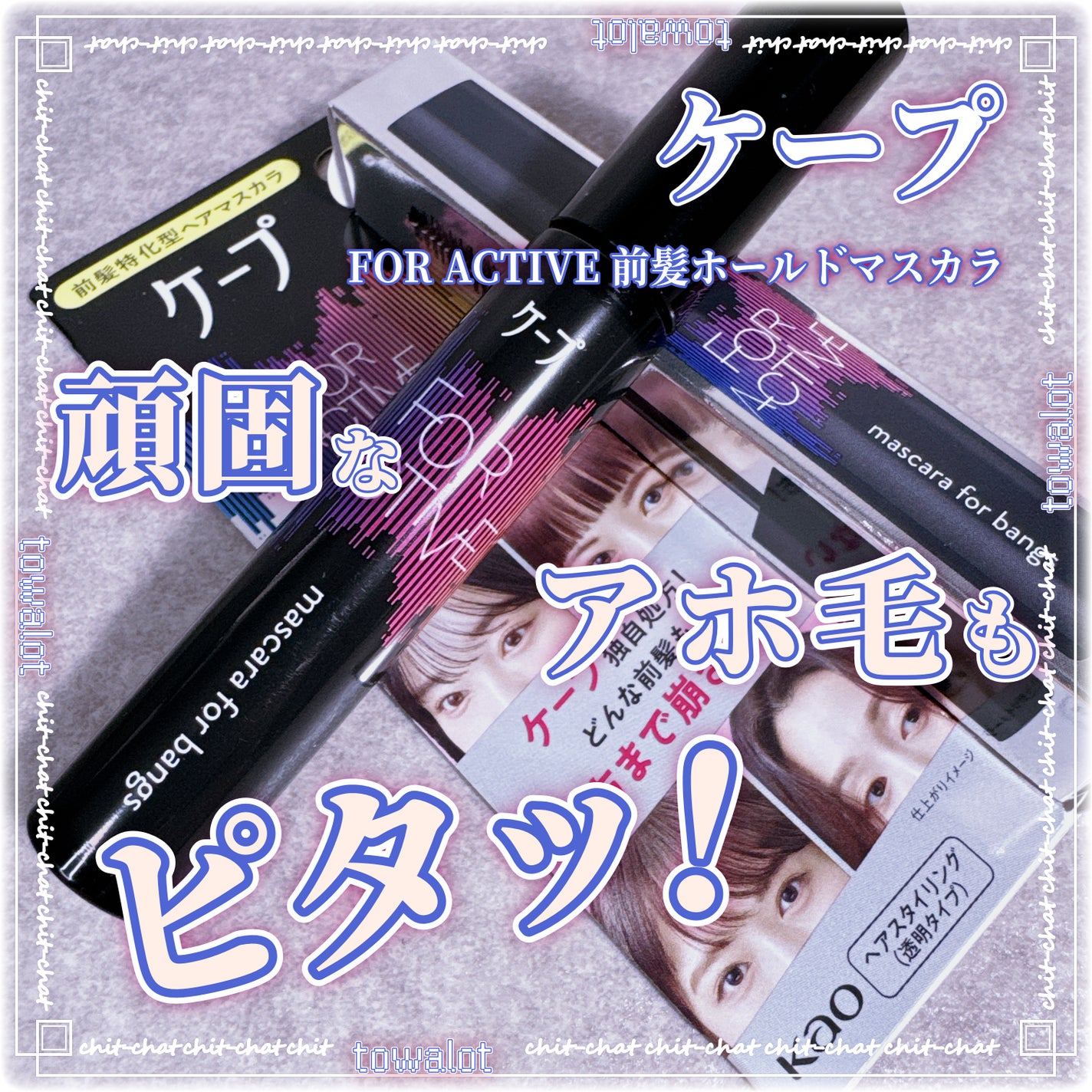 ケ-プ フォーアクティブ 前髪ホールドマスカラ/ケープ/ヘアジェルを使ったクチコミ(1枚目)