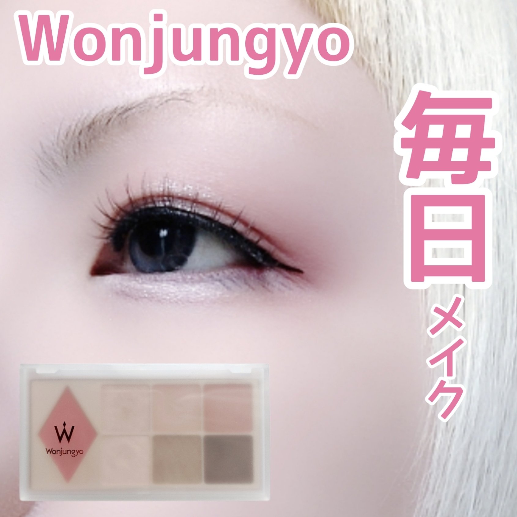ウォンジョンヨ Ｗ デイリームードアップパレット /Wonjungyo/アイシャドウパレットを使ったクチコミ（1枚目）