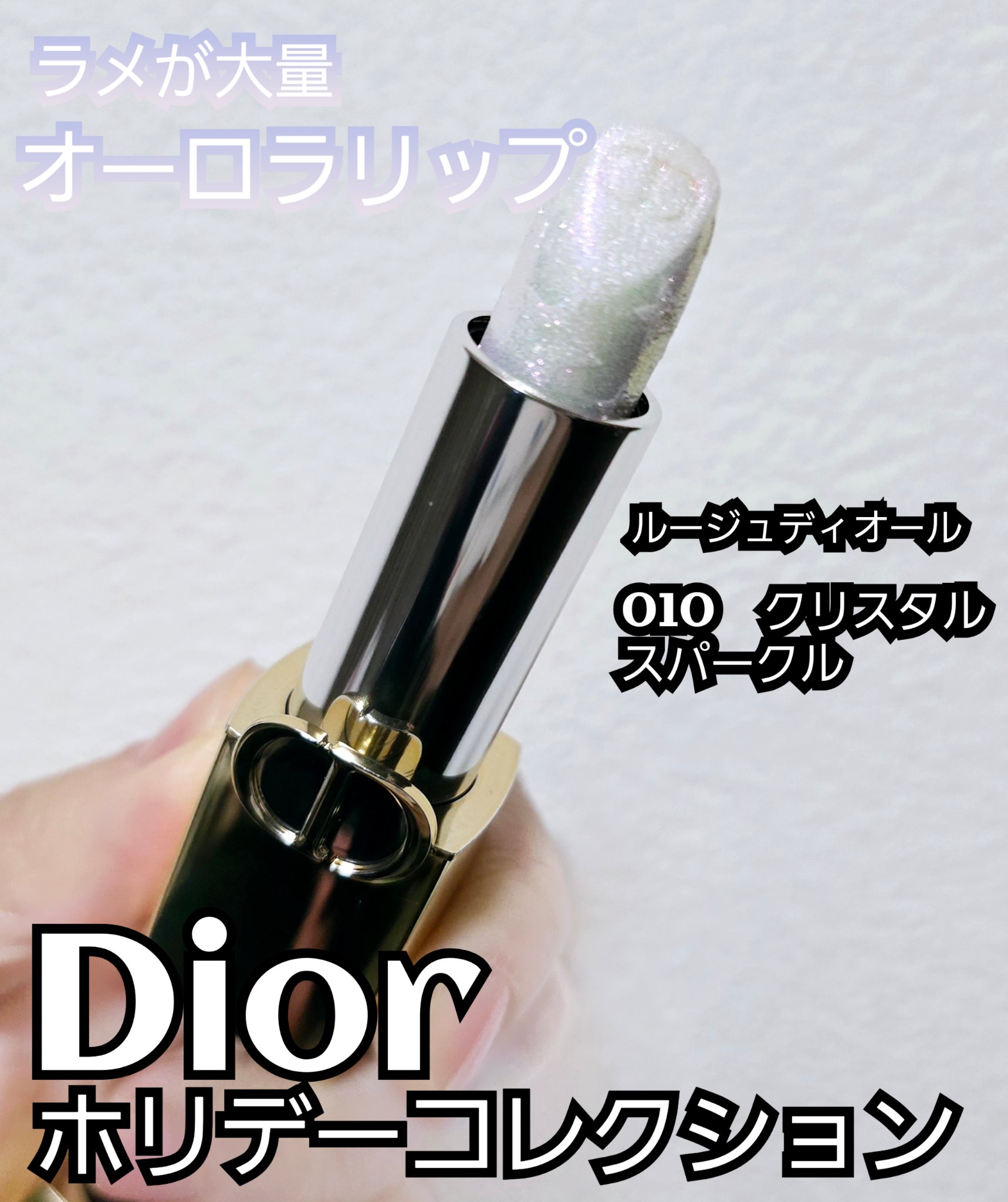 ルージュ ディオール（ホリデーコレクション 2025 限定品）/Dior/口紅・グロス・リップライナー・リップケアを使ったクチコミ（1枚目）