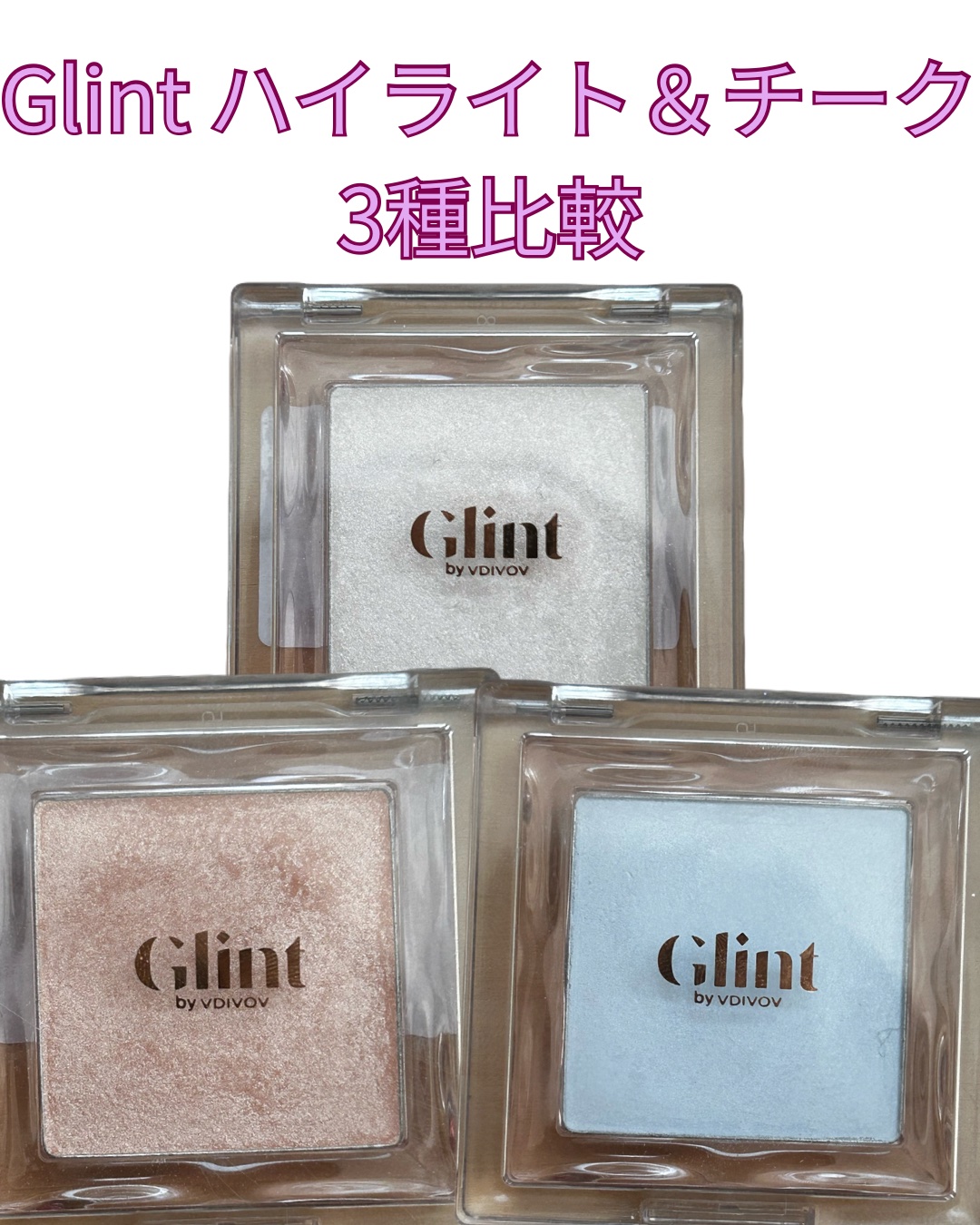 Glint ベイクドブラッシュのクチコミ「グリントの人気ハイライト＆チーク3種比較！！
立体感爆上がり🫶
#マル秘爆盛れ自撮り術 ..」（1枚目）