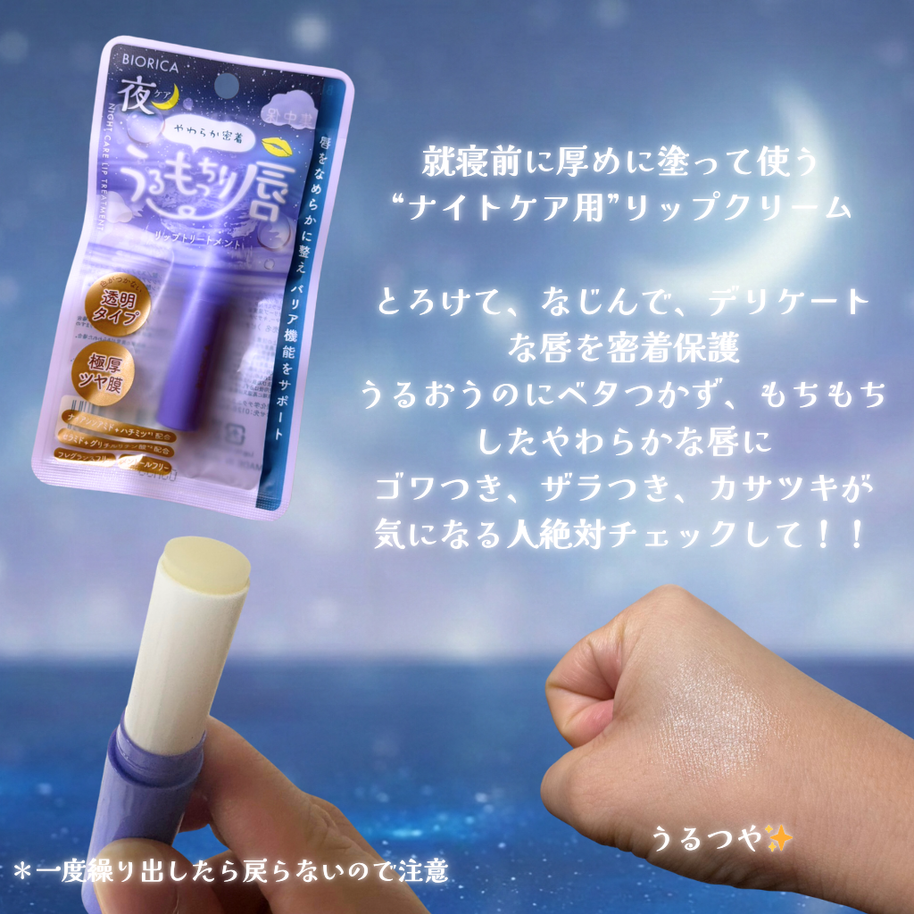 ビオリカ 集中保湿ナイトケアリップ/ドウシシャ/リップ美容液を使ったクチコミ(2枚目)