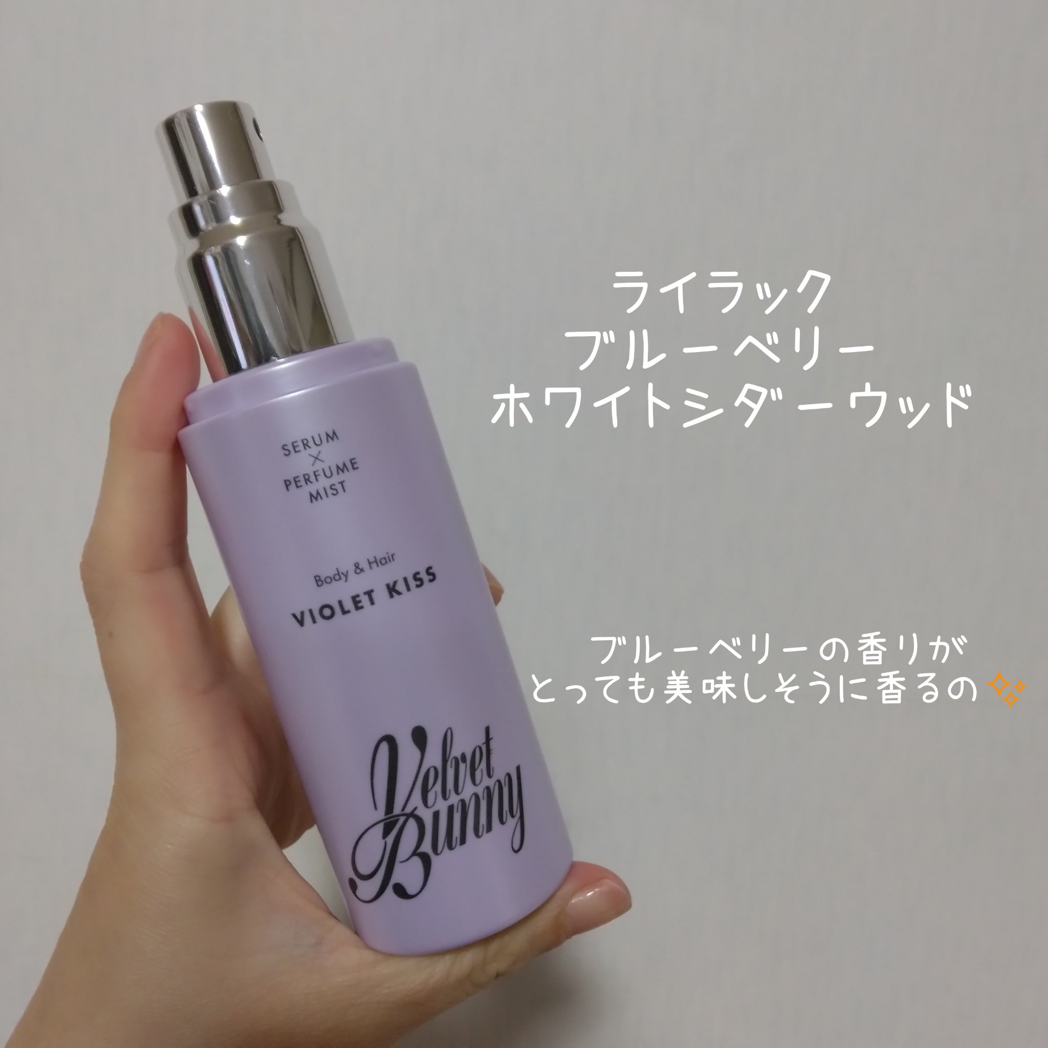 セラム X パフュームミスト VIOLET KISS/Velvet Bunny/香水(レディース)を使ったクチコミ（3枚目）