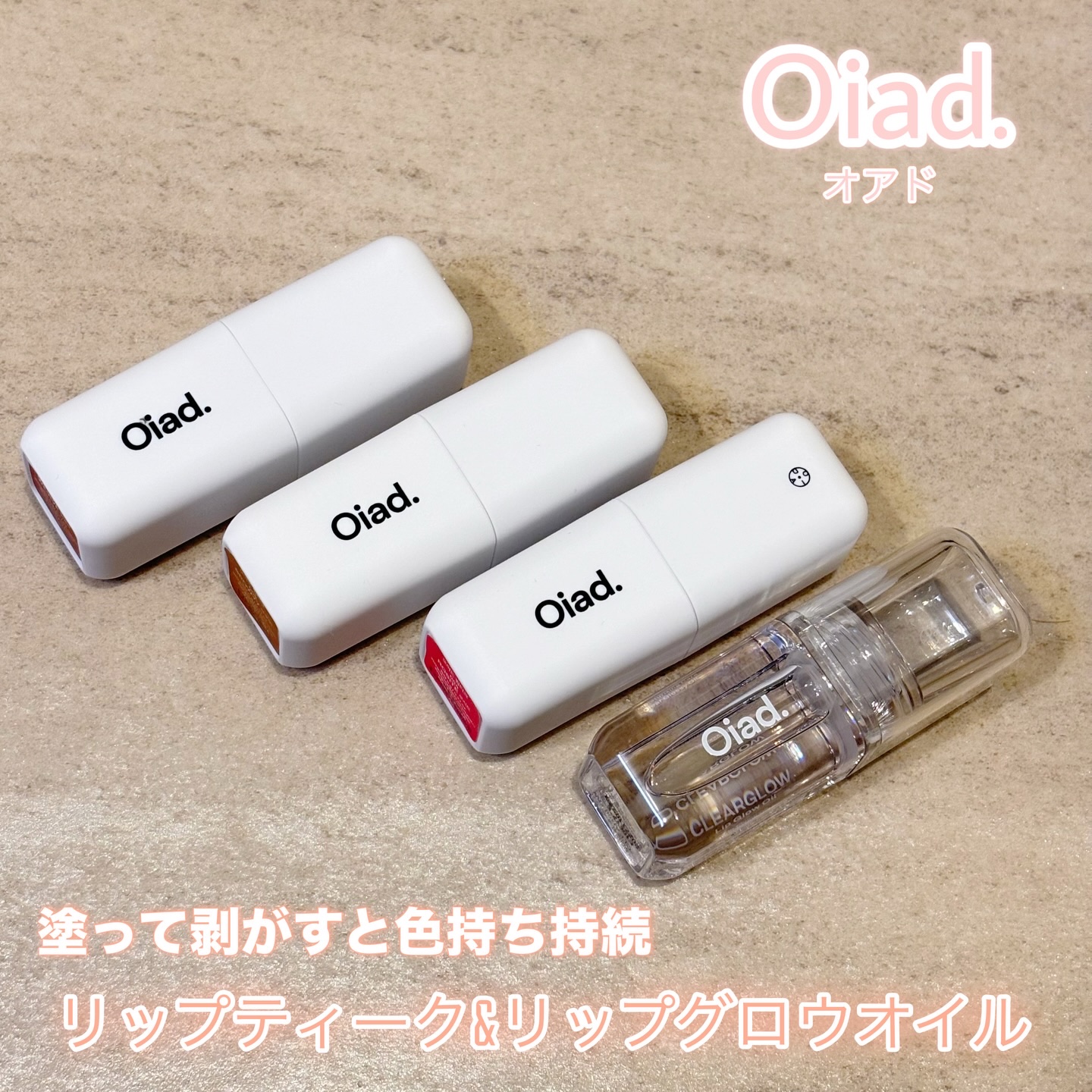 リップティーク/oiad/口紅を使ったクチコミ（1枚目）