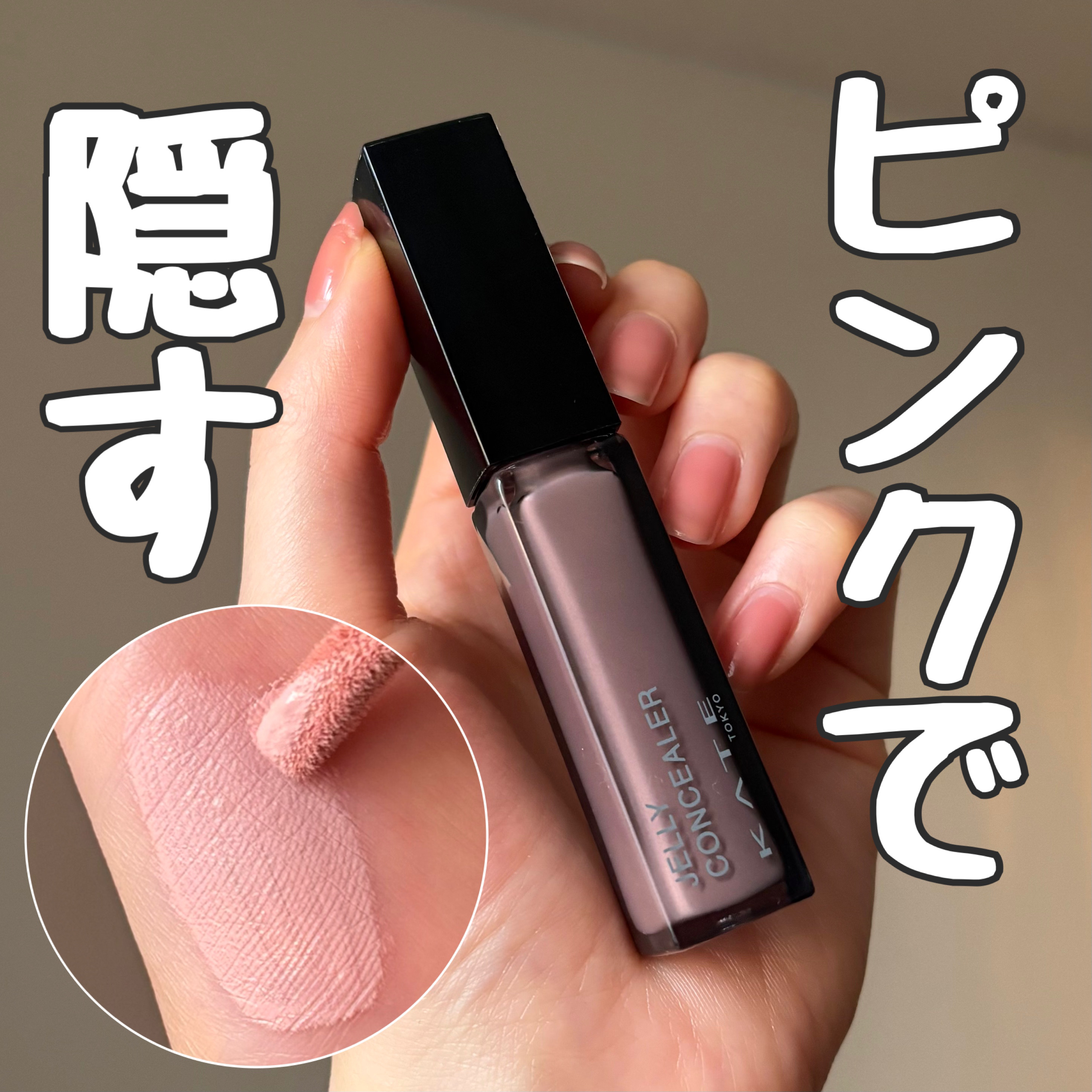 ケイト ジュレリープコンシーラー/KATE/リキッドコンシーラーを使ったクチコミ（1枚目）