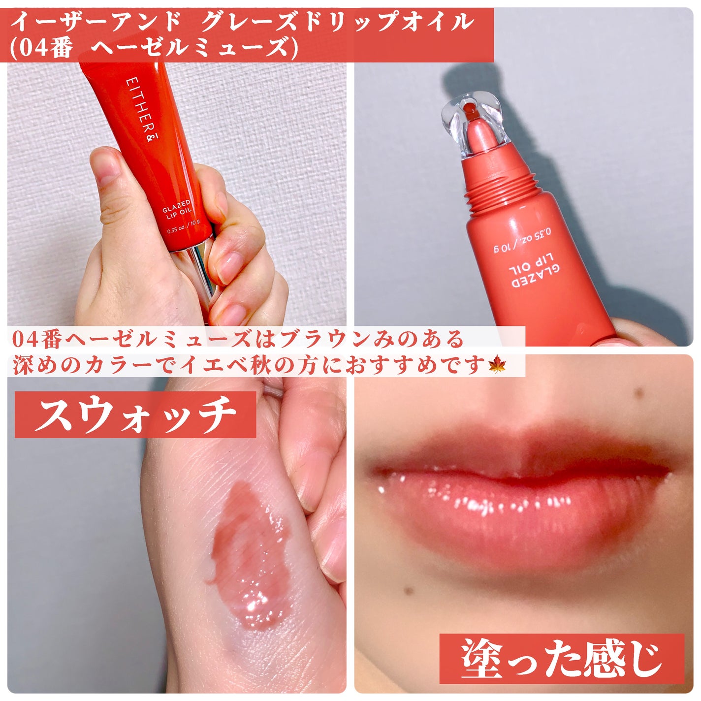 グレースドリップオイル/EITHER&/リップオイルを使ったクチコミ(5枚目)