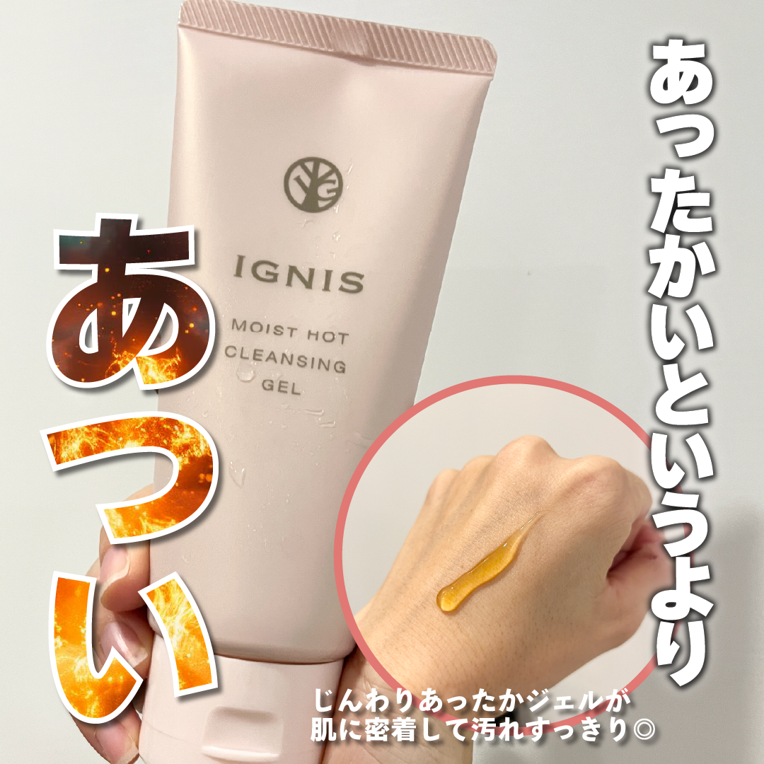 イグニス モイスト ホットクレンジングジェル/IGNIS/クレンジングジェルを使ったクチコミ（1枚目）