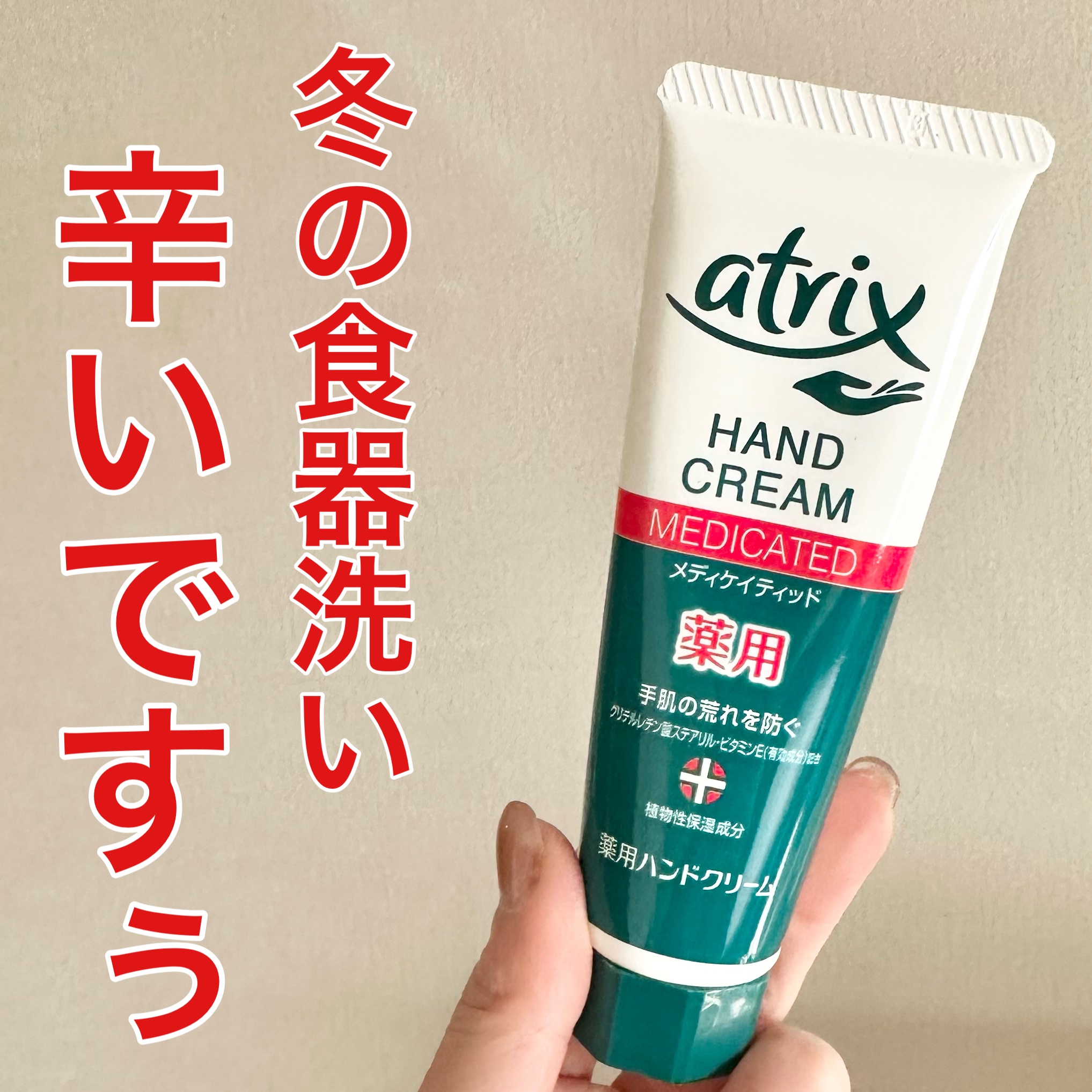 メディケイティッド エクストラクリーム/アトリックス/ハンドクリームを使ったクチコミ（1枚目）