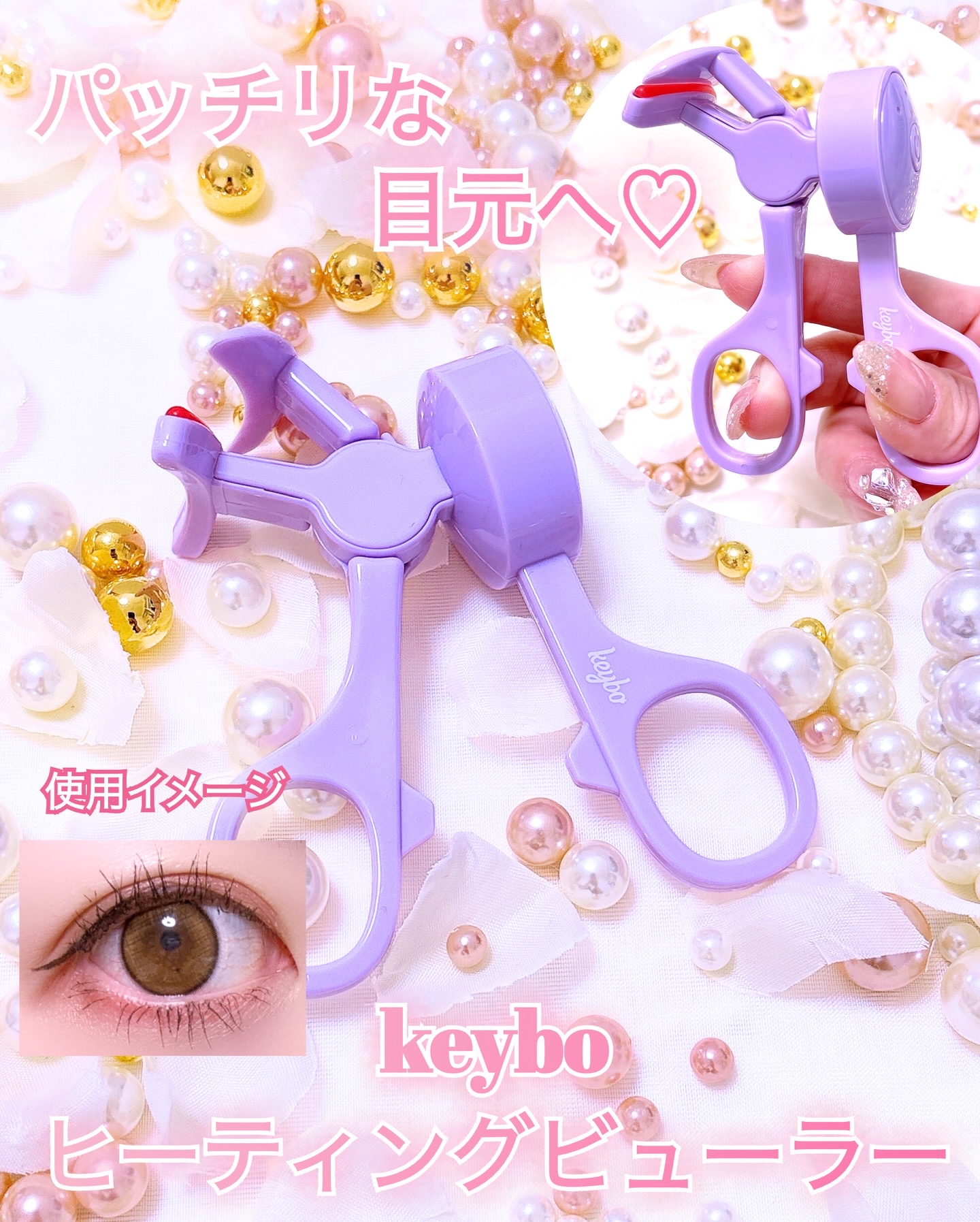 ヒーティングビューラー/keybo/ビューラーを使ったクチコミ（1枚目）