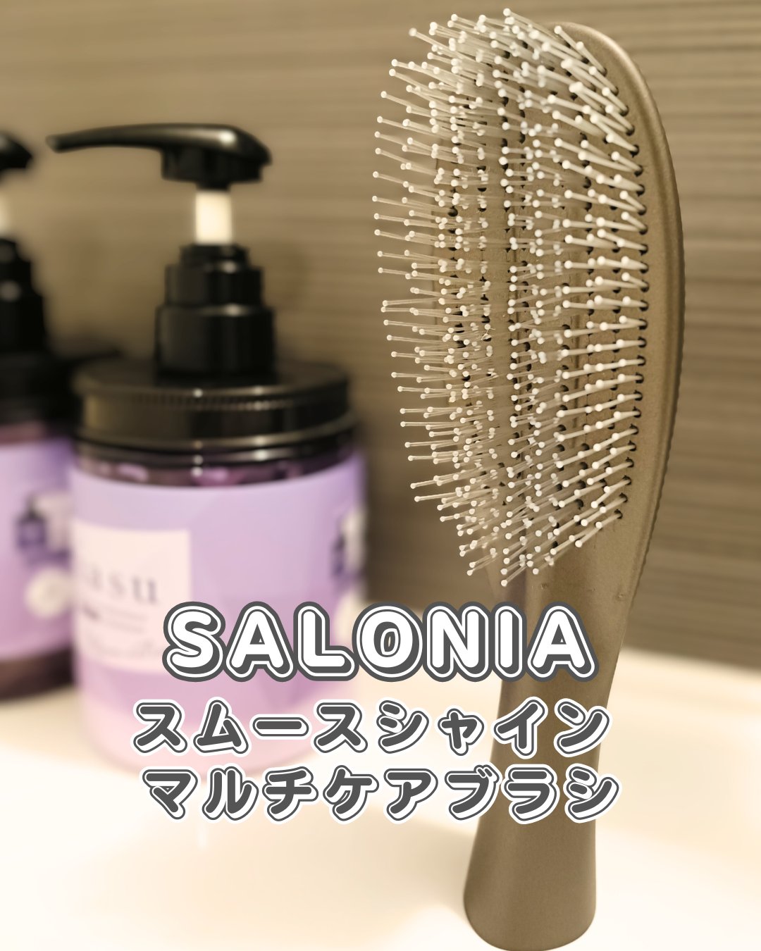 サロニア　スムースシャインマルチケアブラシ/SALONIA/ヘアブラシを使ったクチコミ（1枚目）