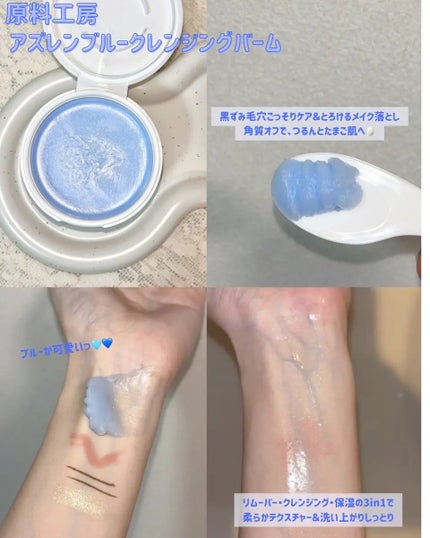 アズレンブルークレンジングバーム/原料工房/クレンジングバームを使ったクチコミ(2枚目)