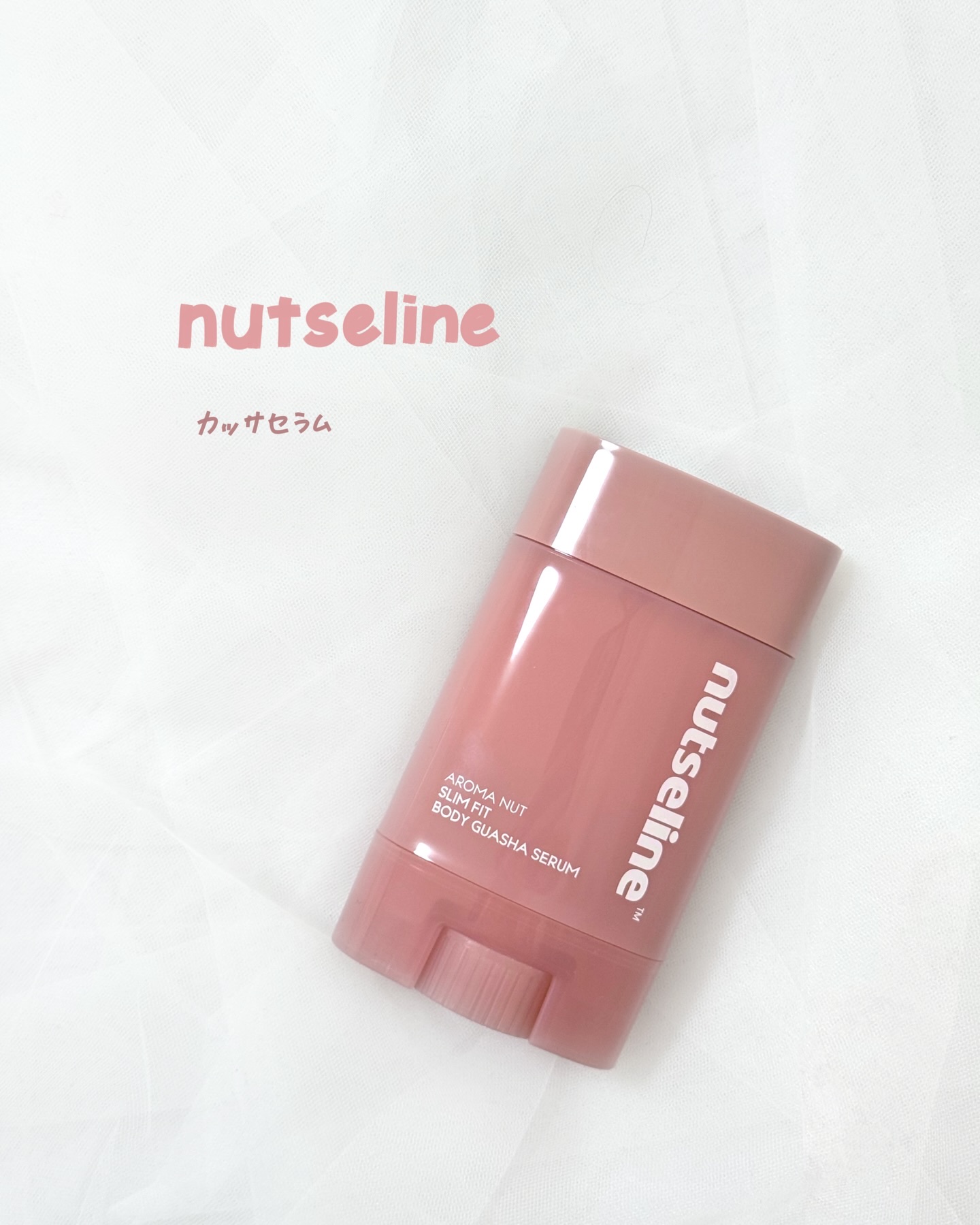 アロマナッツスリムフィットボディカッサセラム/nutseline/美容液を使ったクチコミ（1枚目）