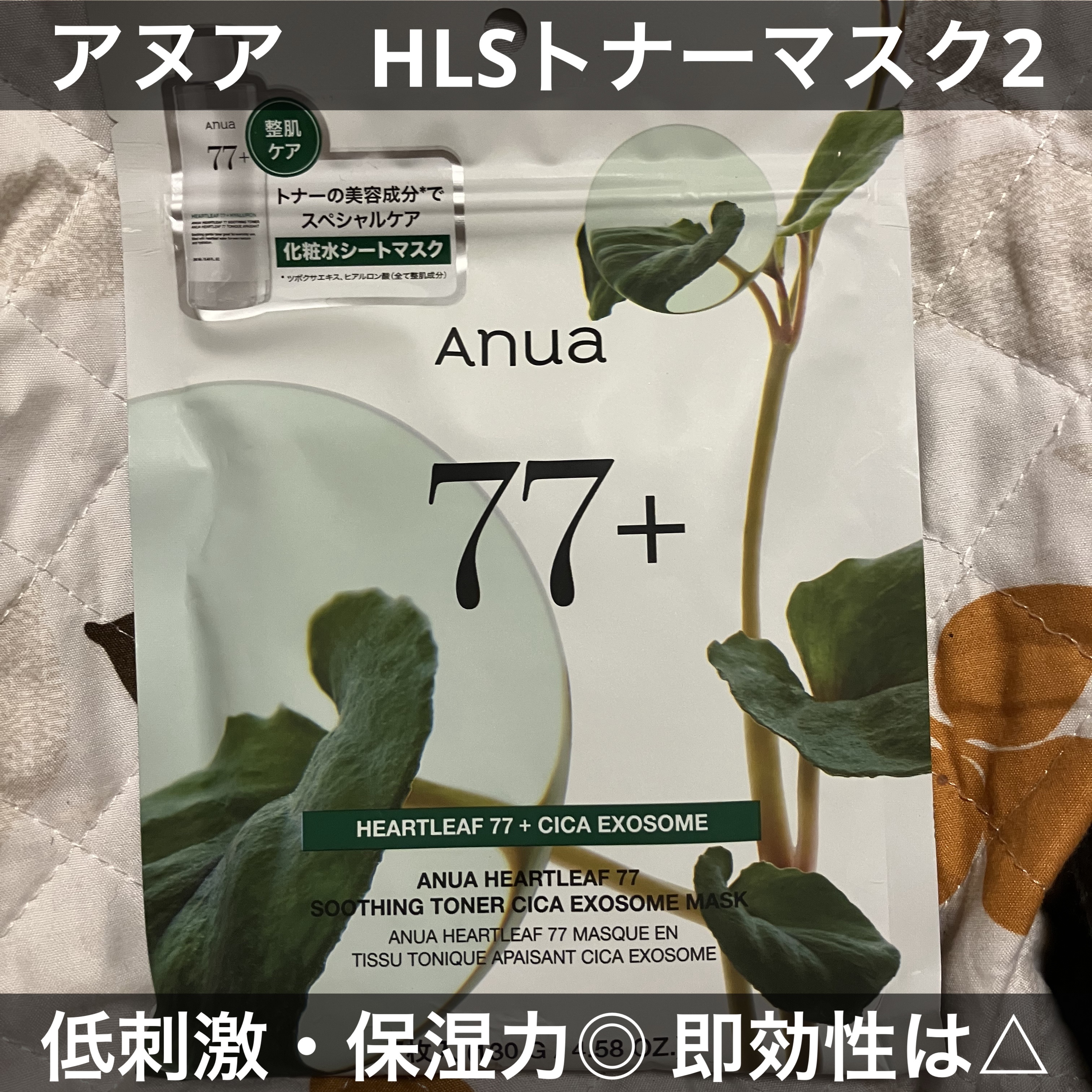 HEARTLEAF 77 SOOTHING TONER CICA EXOSOME MASK 7枚/Anua/シートマスク・パックを使ったクチコミ（1枚目）