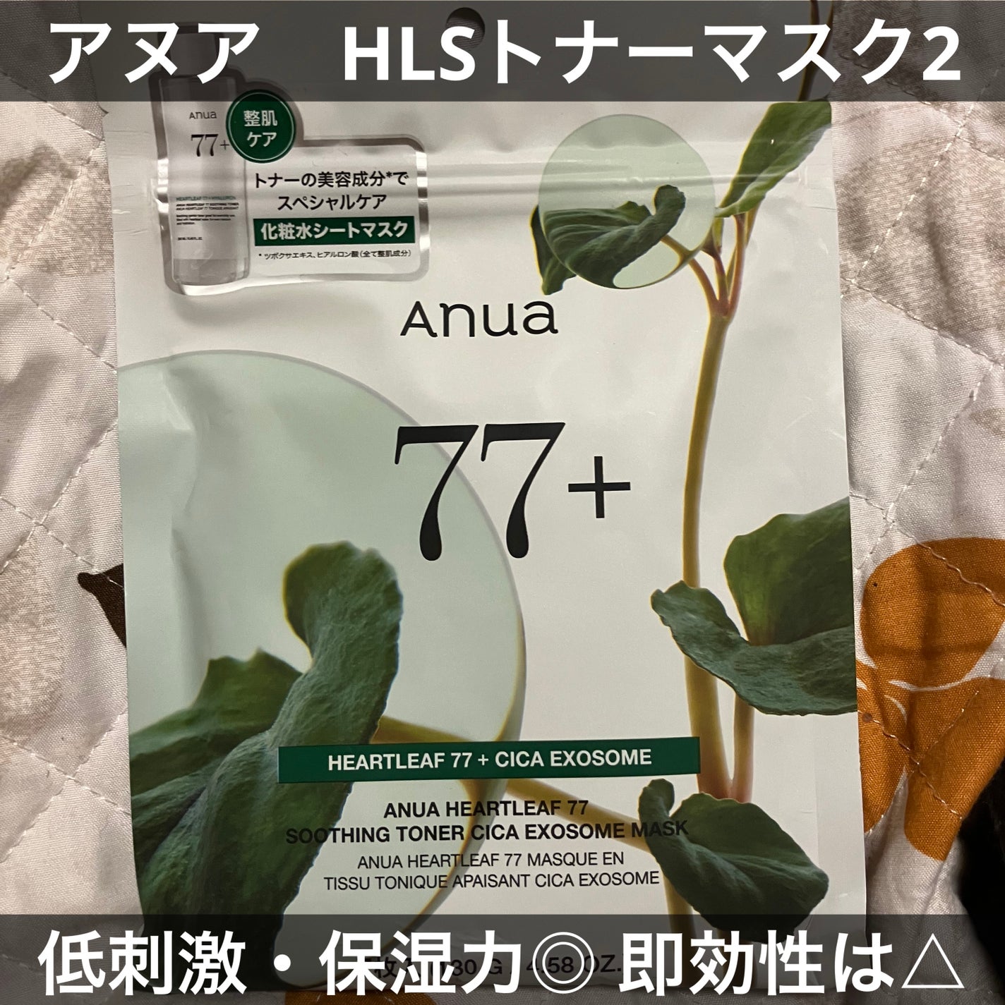 HEARTLEAF 77 SOOTHING TONER CICA EXOSOME MASK/Anua/シートマスク・パックを使ったクチコミ(1枚目)