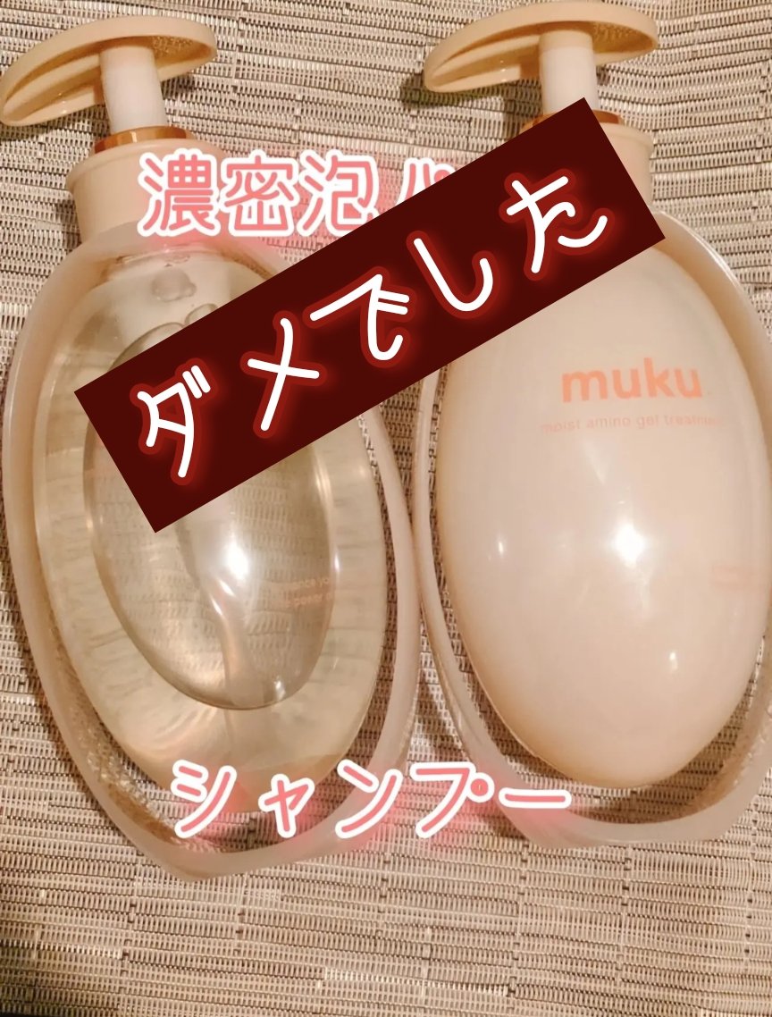 ムク+　モイスト　アミノジェル　シャンプー/ヘアトリートメント シャンプー本体 410mL/muku+/市販シャンプーを使ったクチコミ（1枚目）