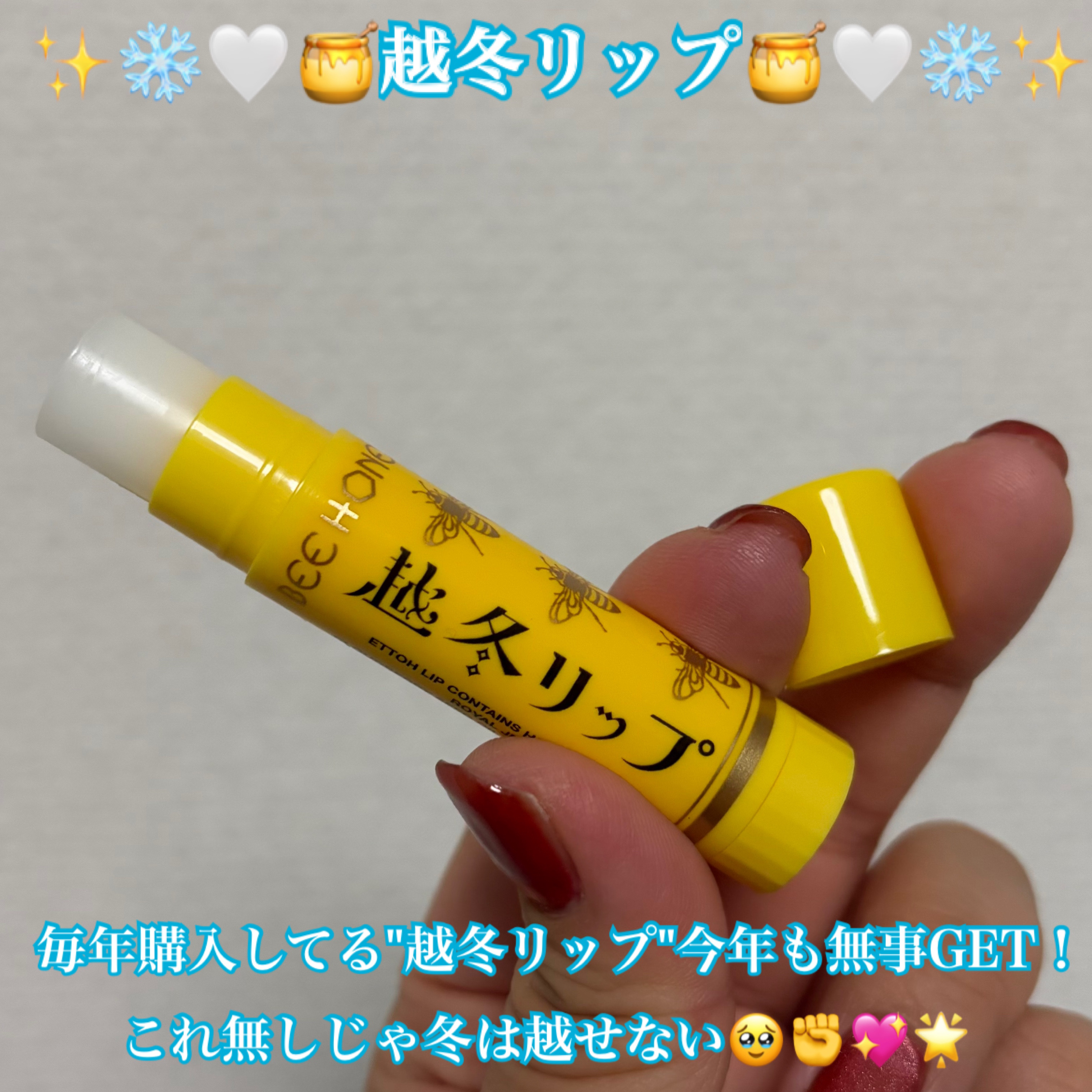 越冬リップ/ビーハニー/リップクリームを使ったクチコミ（1枚目）