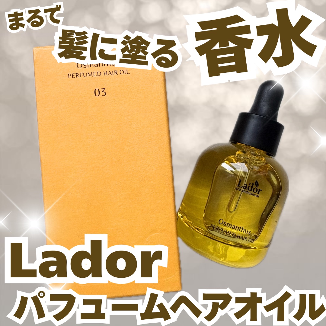 パフュームヘアオイル オスマンサス/La'dor/ヘアオイルを使ったクチコミ（1枚目）