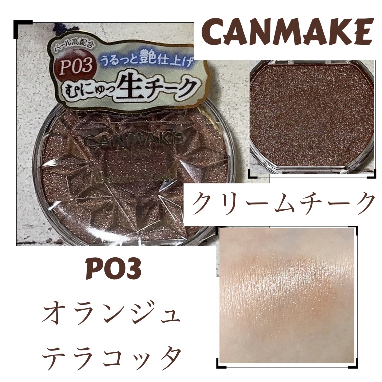 クリームチーク(パールタイプ)/キャンメイク/ジェル・クリームチークを使ったクチコミ（1枚目）