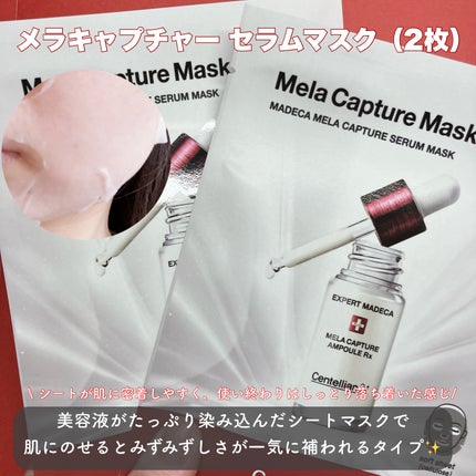 マデカ メラキャプチャー アンプルマスク/センテリアン24/シートマスク・パックを使ったクチコミ(4枚目)
