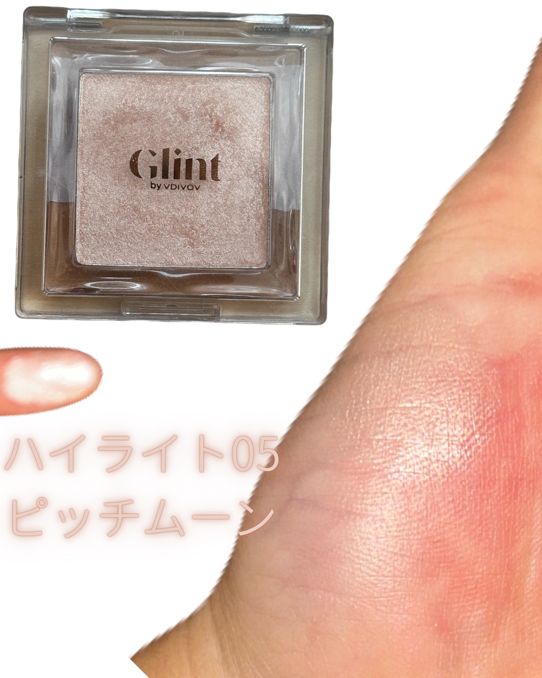 Glint ベイクドブラッシュのクチコミ「グリントの人気ハイライト＆チーク3種比較！！
立体感爆上がり🫶
#マル秘爆盛れ自撮り術 ..」（3枚目）